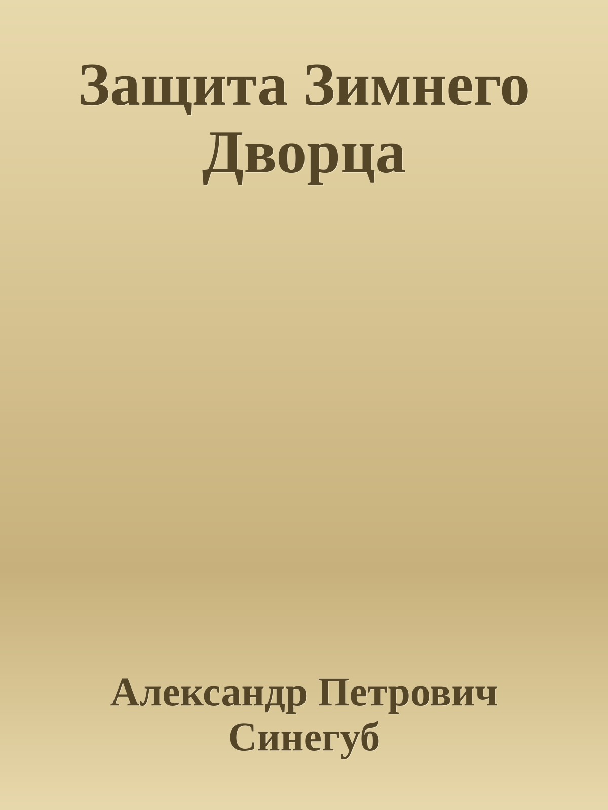 Защита Зимнего Дворца