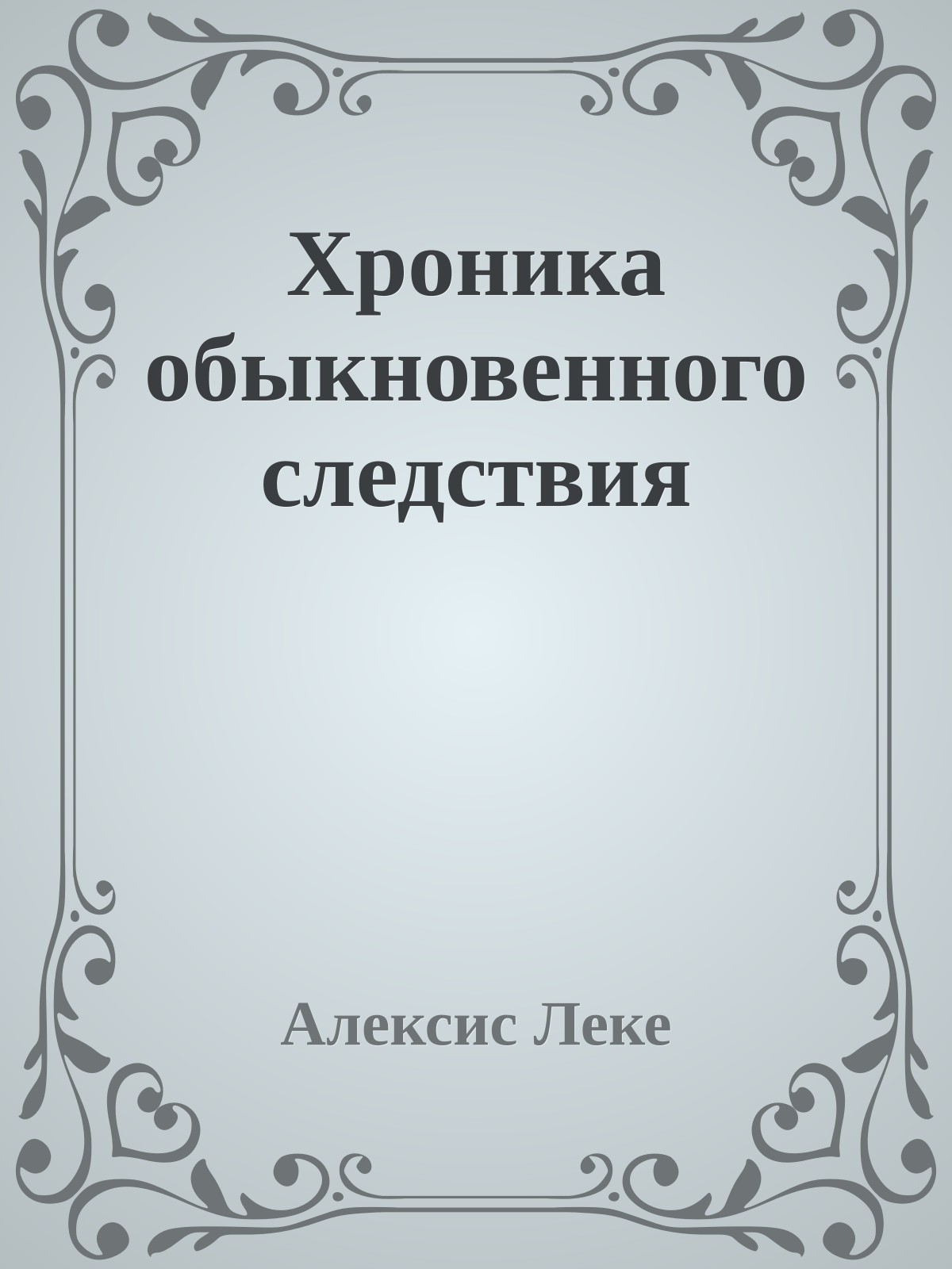 Хроника обыкновенного следствия