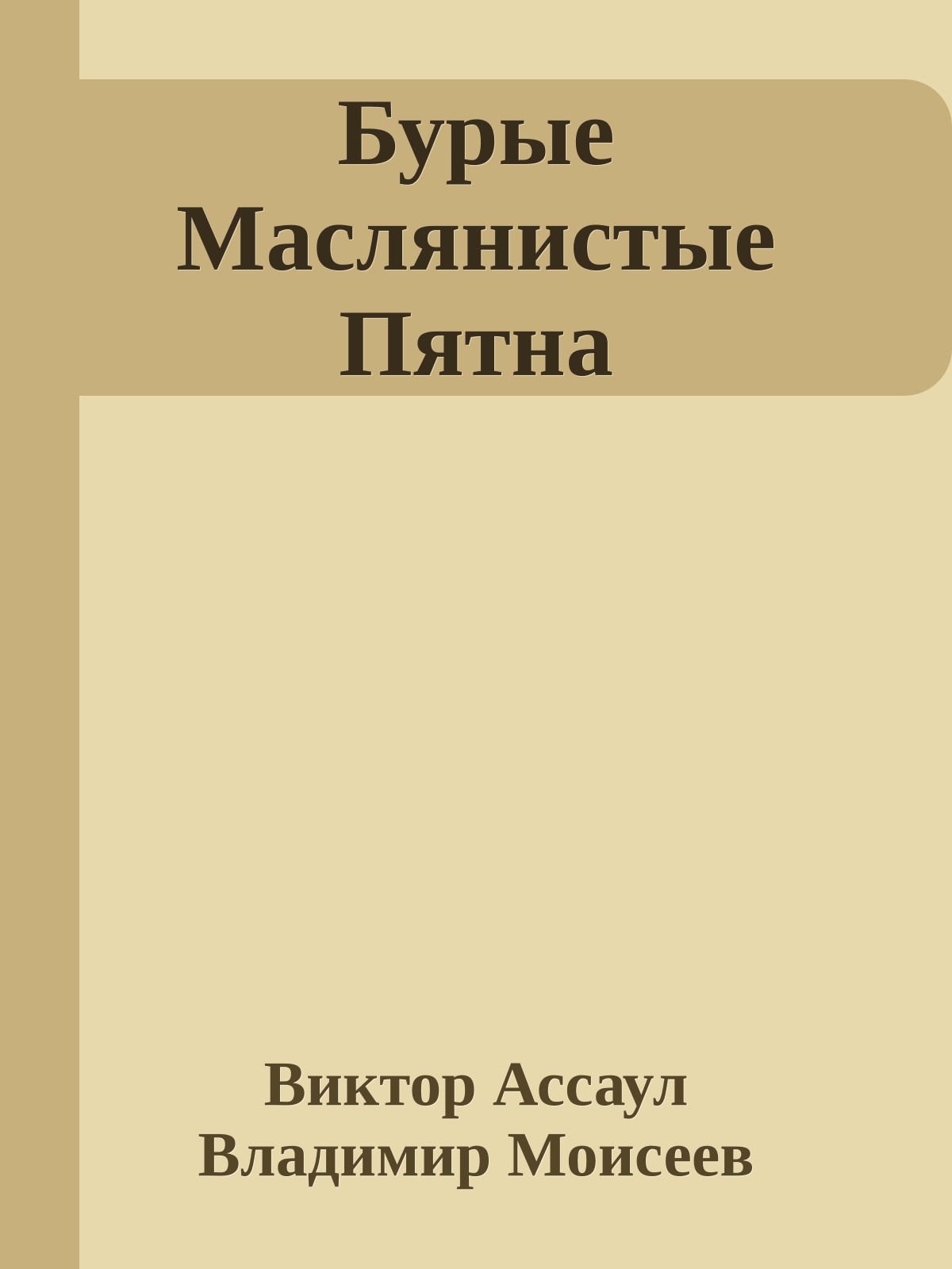 Бурые Маслянистые Пятна