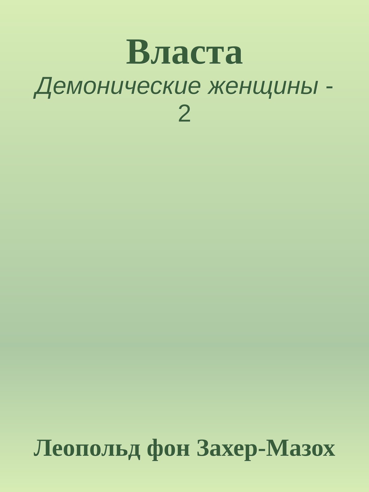 Власта
