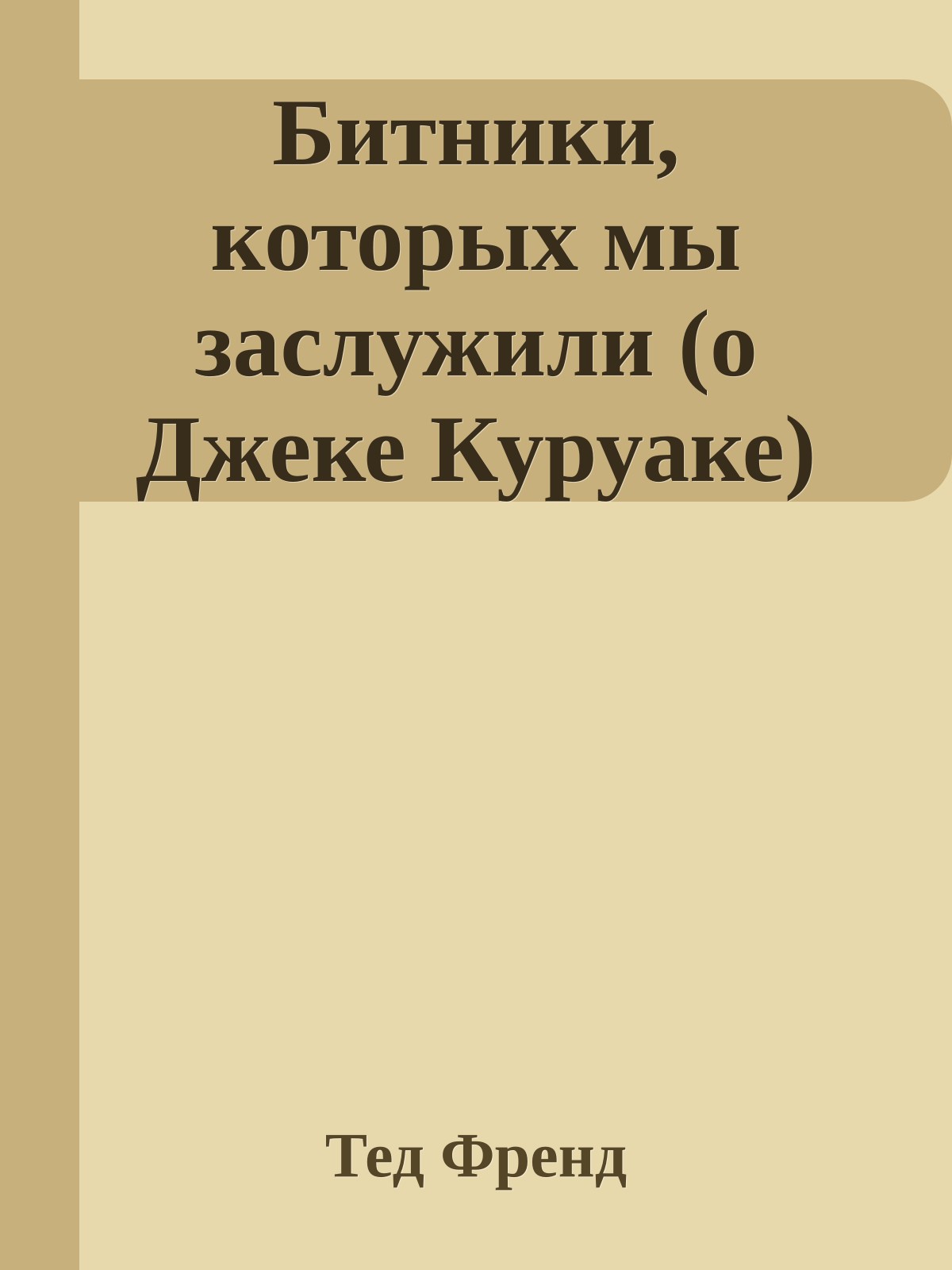Битники, которых мы заслужили (о Джеке Куруаке)