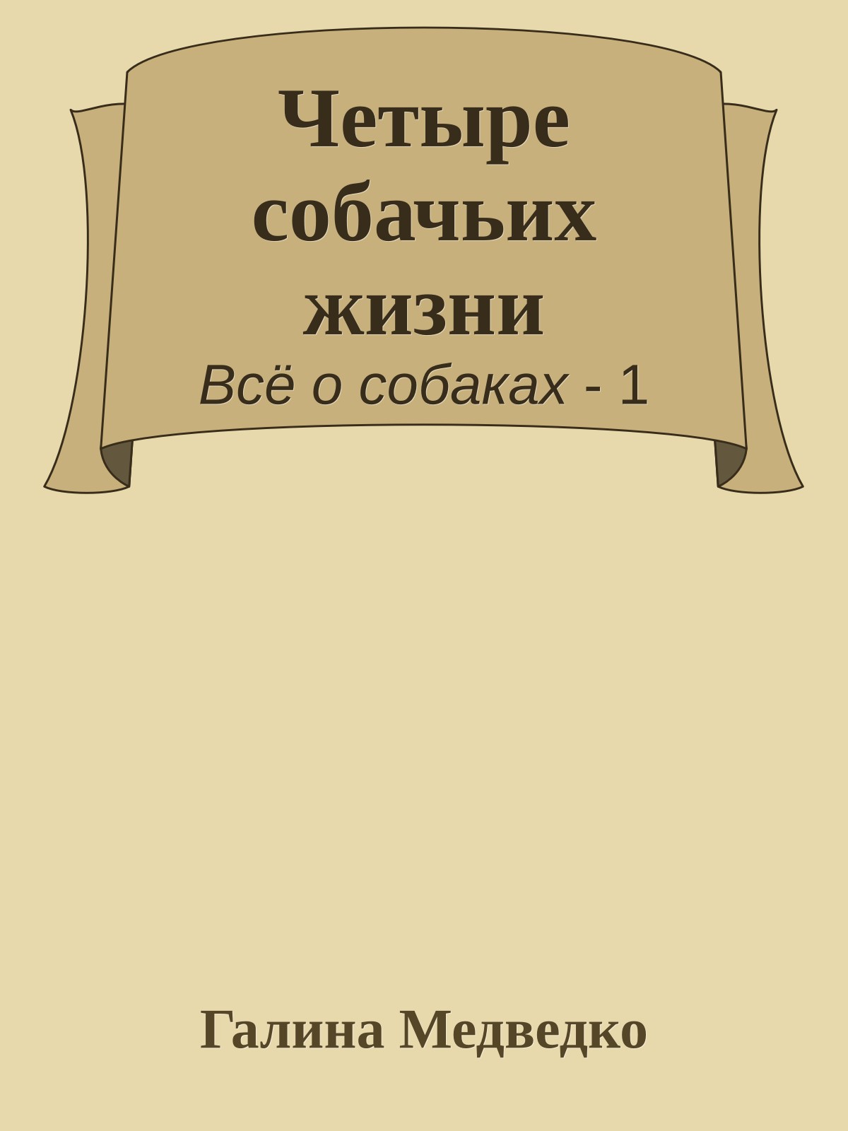 Четыре собачьих жизни