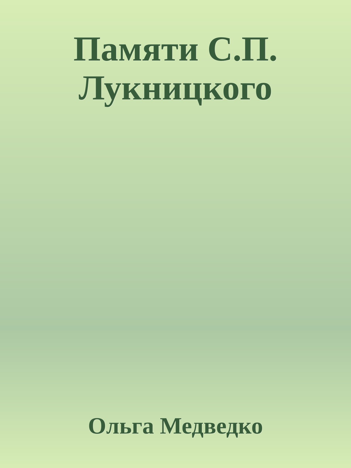 Памяти С.П. Лукницкого