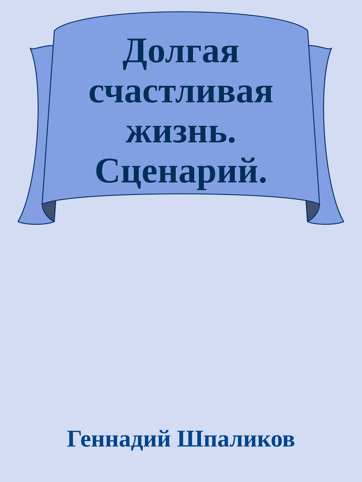 Долгая счастливая жизнь. Сценарий.