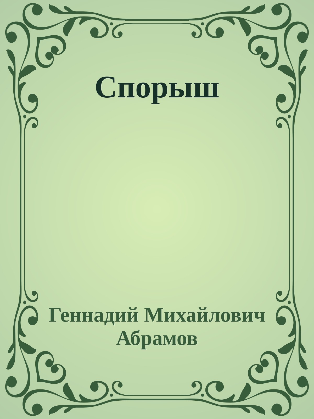 Спорыш