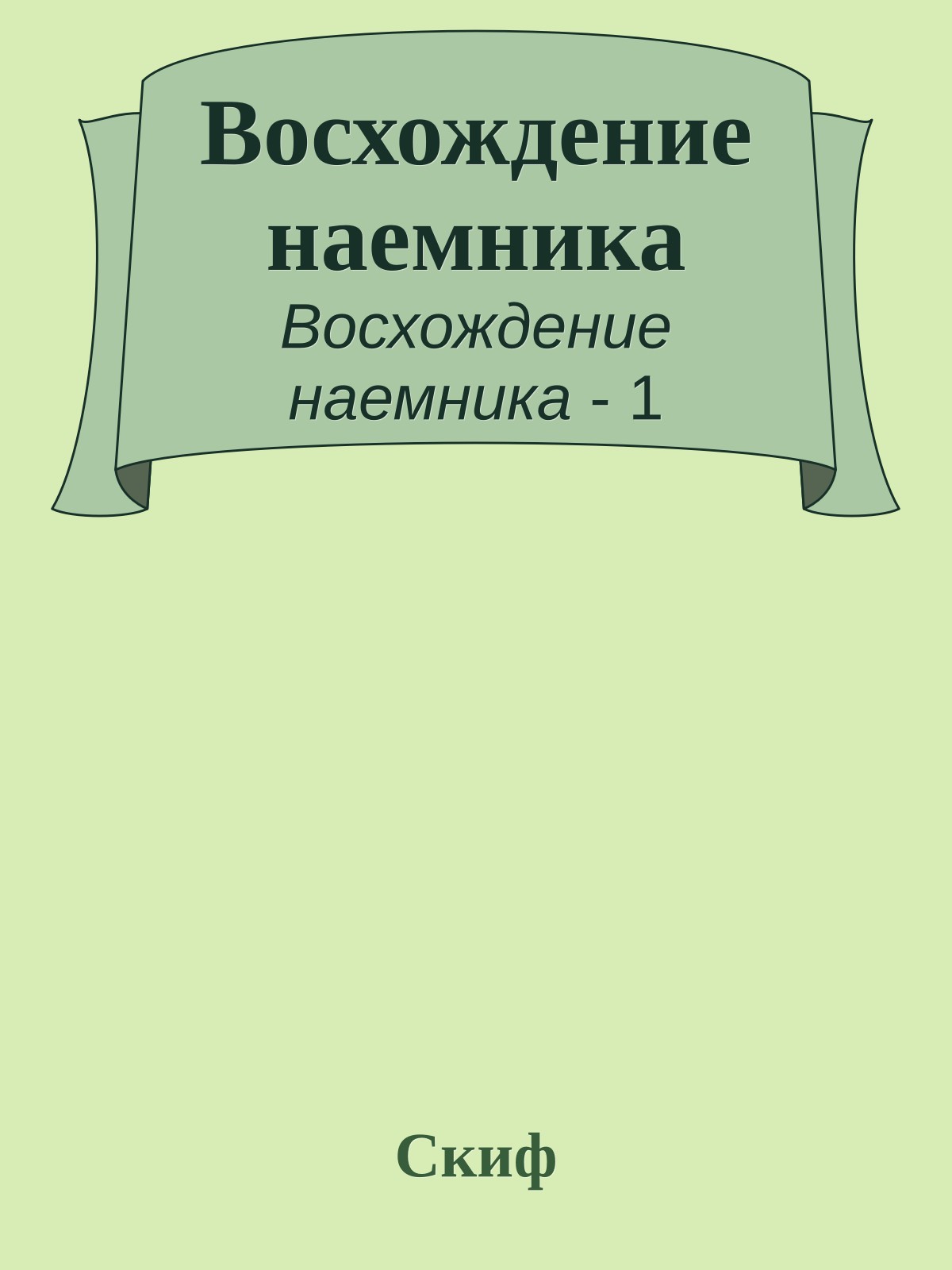 Восхождение наемника