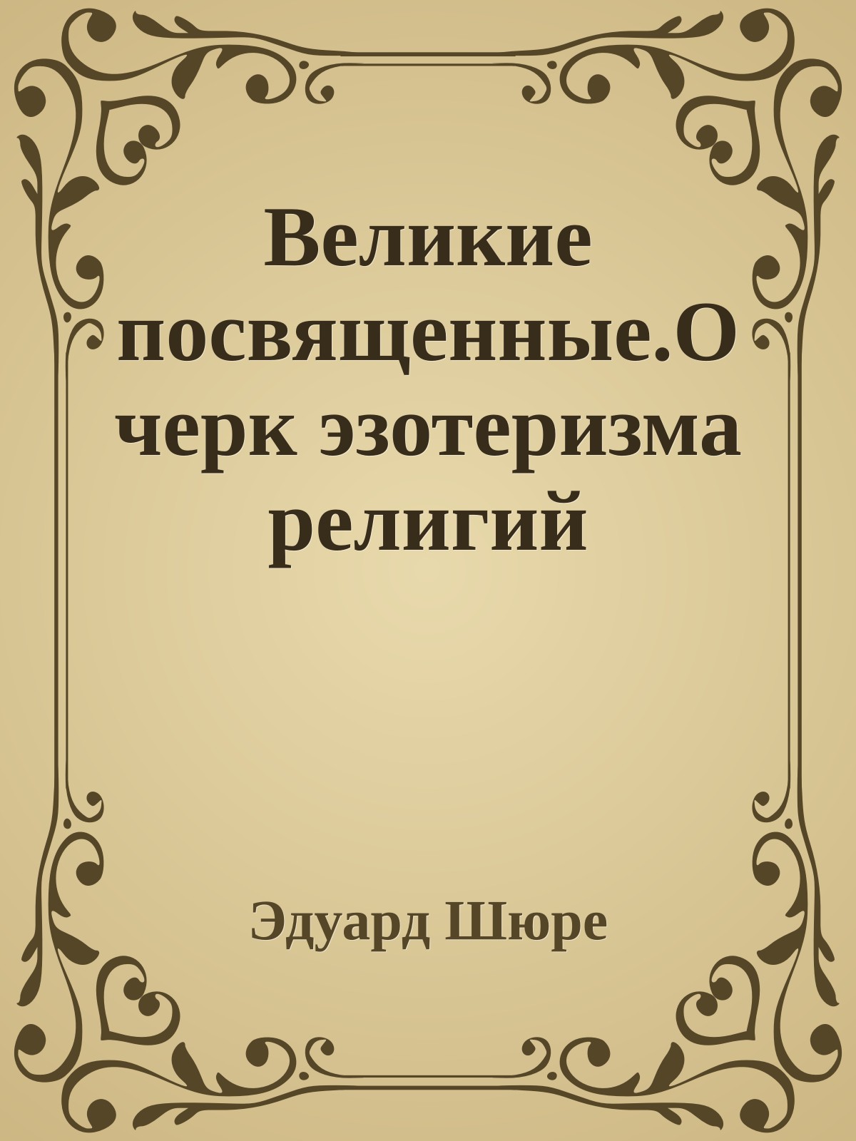 Великие посвященные.Очерк эзотеризма религий