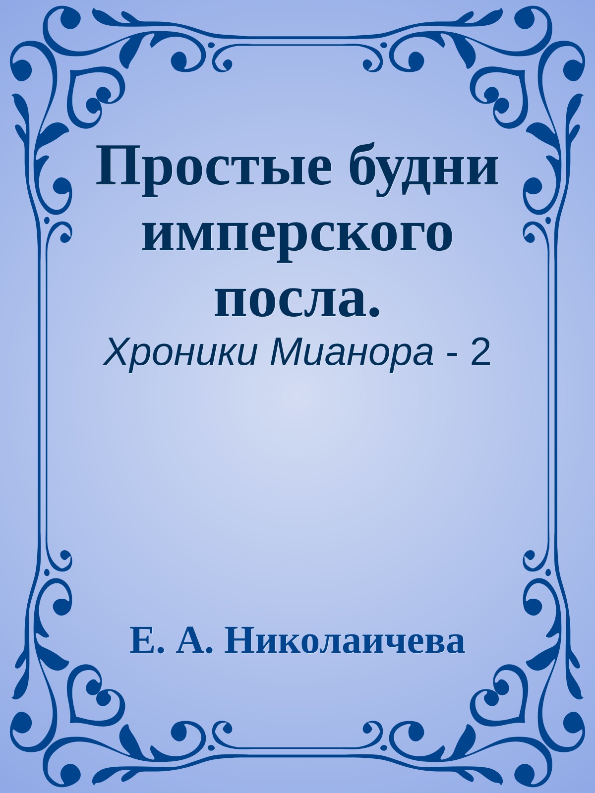 Простые будни имперского посла.