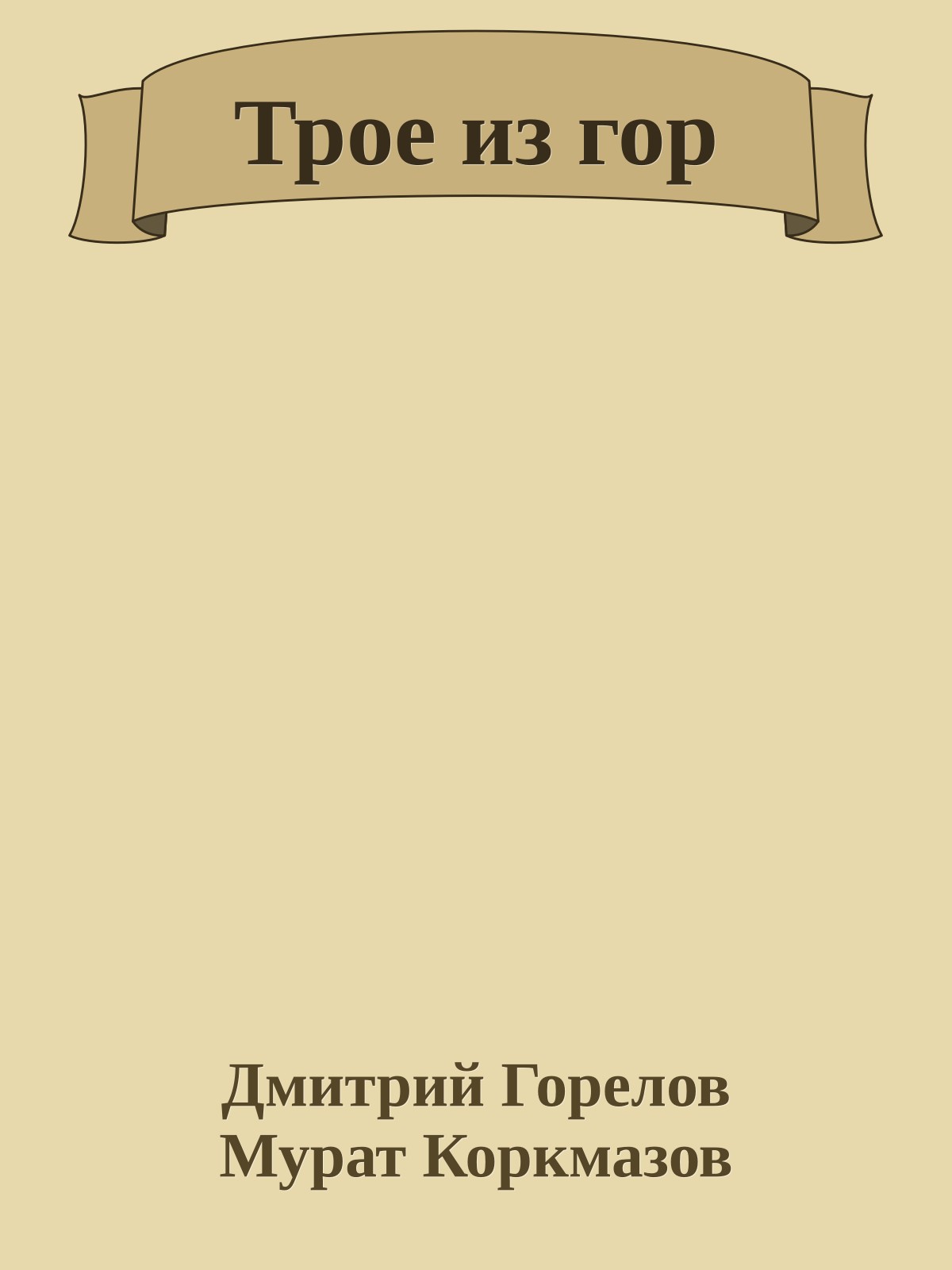 Трое из гор
