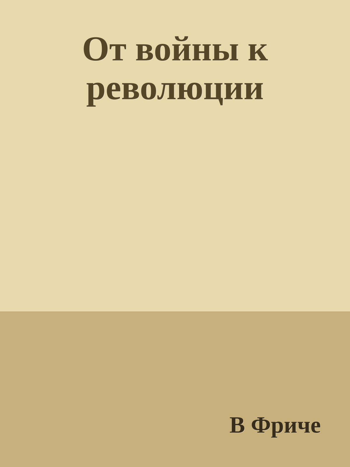 От войны к революции