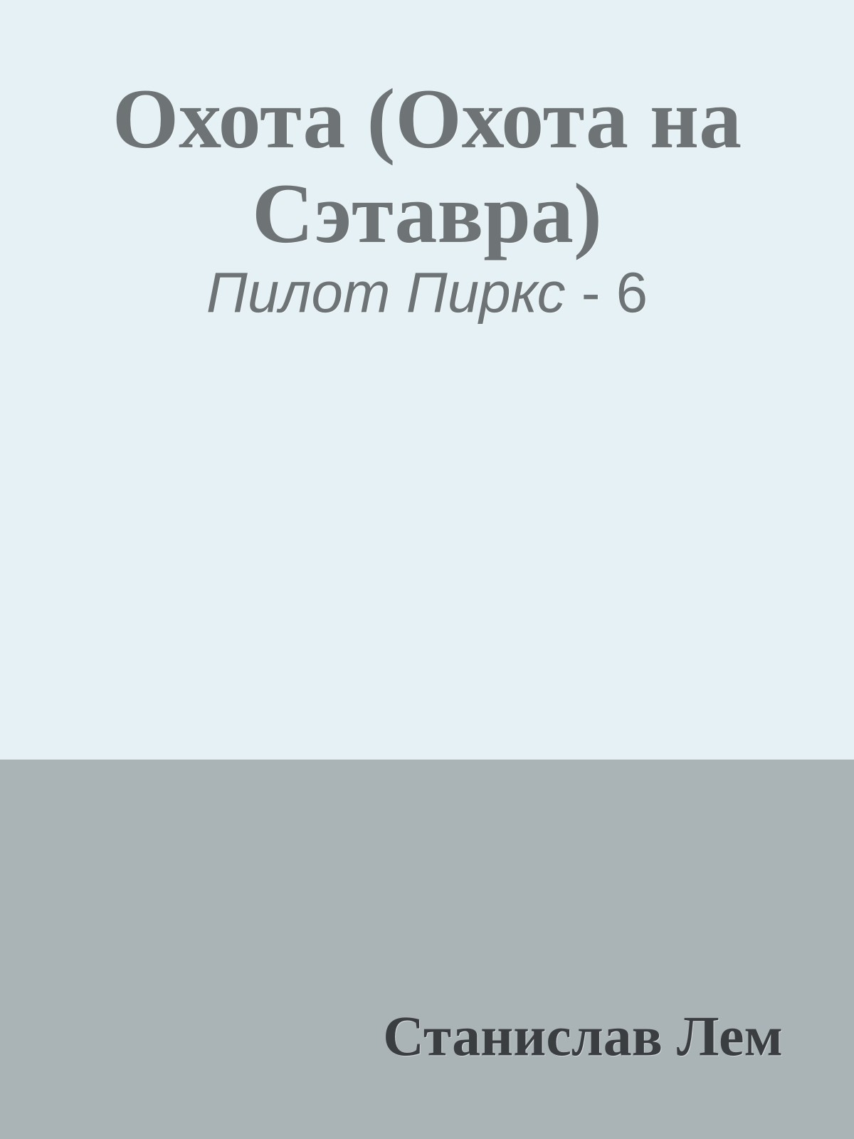 Охота (Охота на Сэтавра)