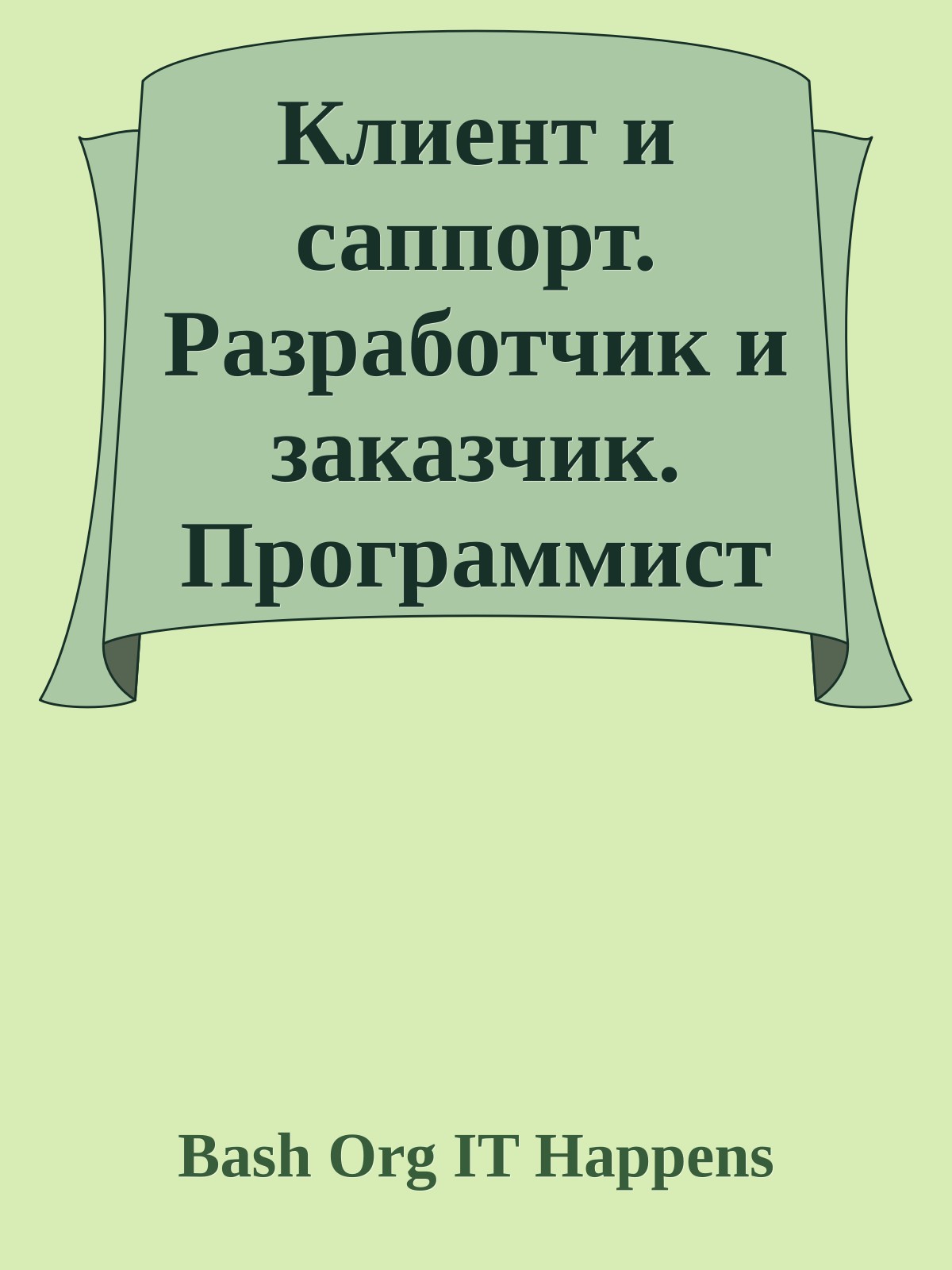 Клиент и саппорт. Разработчик и заказчик. Программист и программа. Вести с фронтов.