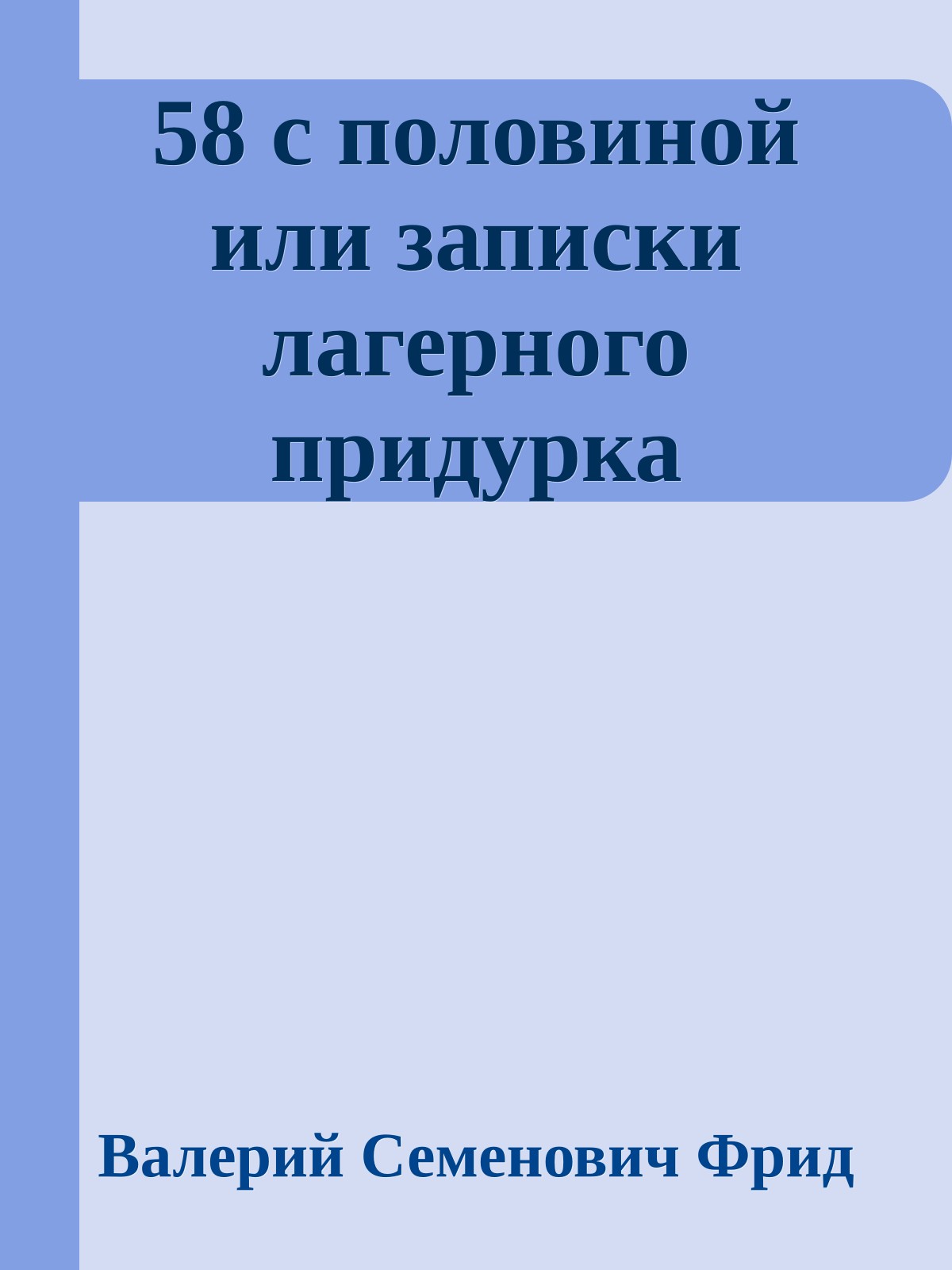 58 с половиной или записки лагерного придурка