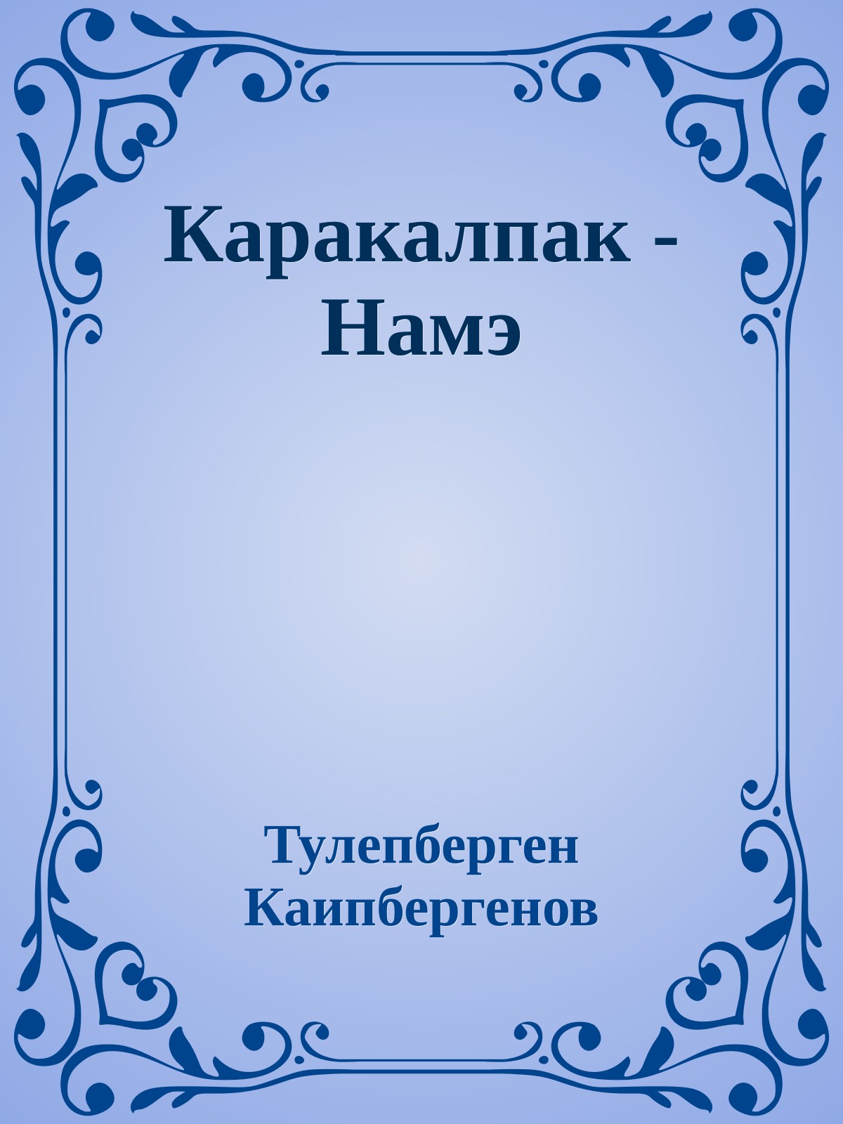 Каракалпак - Намэ