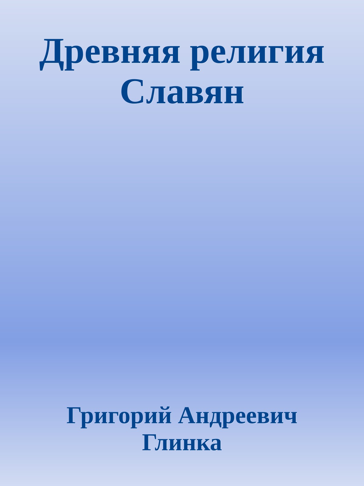 Древняя религия Славян