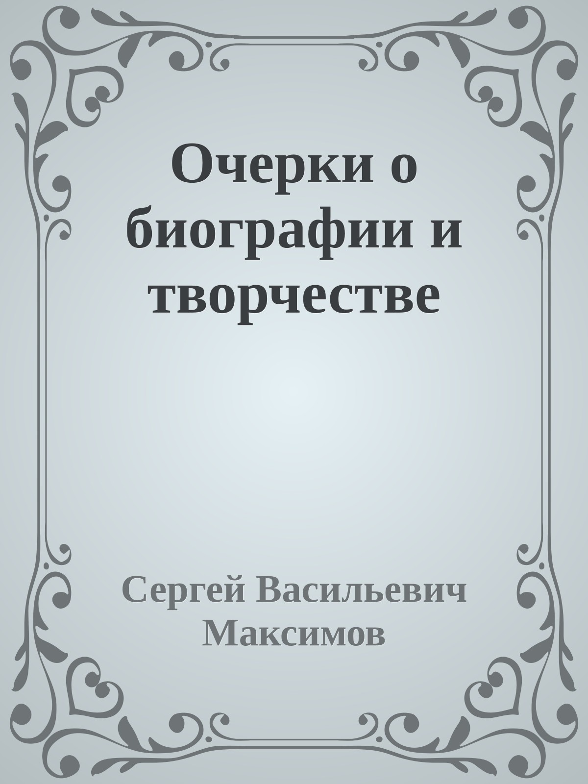 Очерки о биографии и творчестве