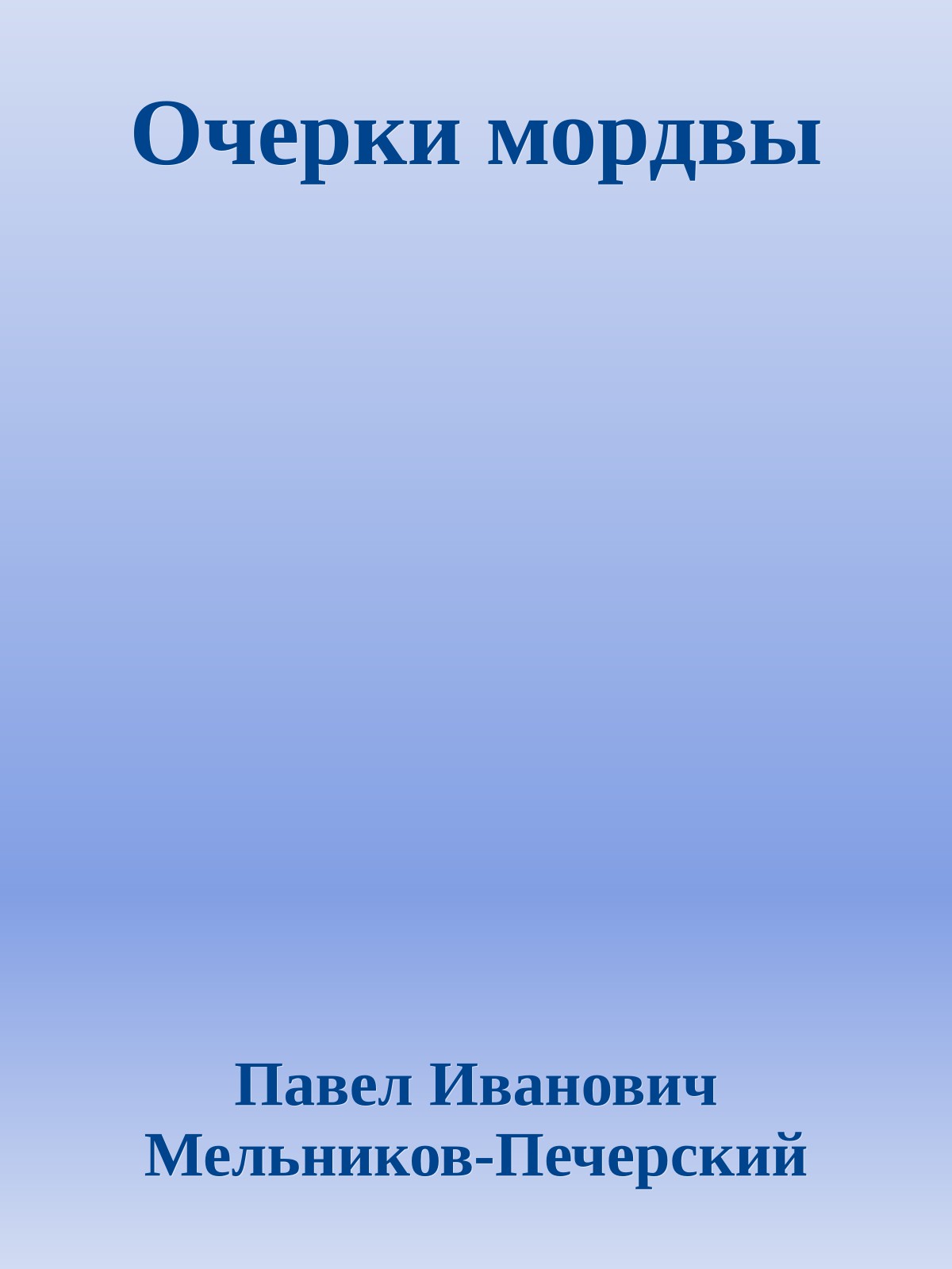 Очерки мордвы