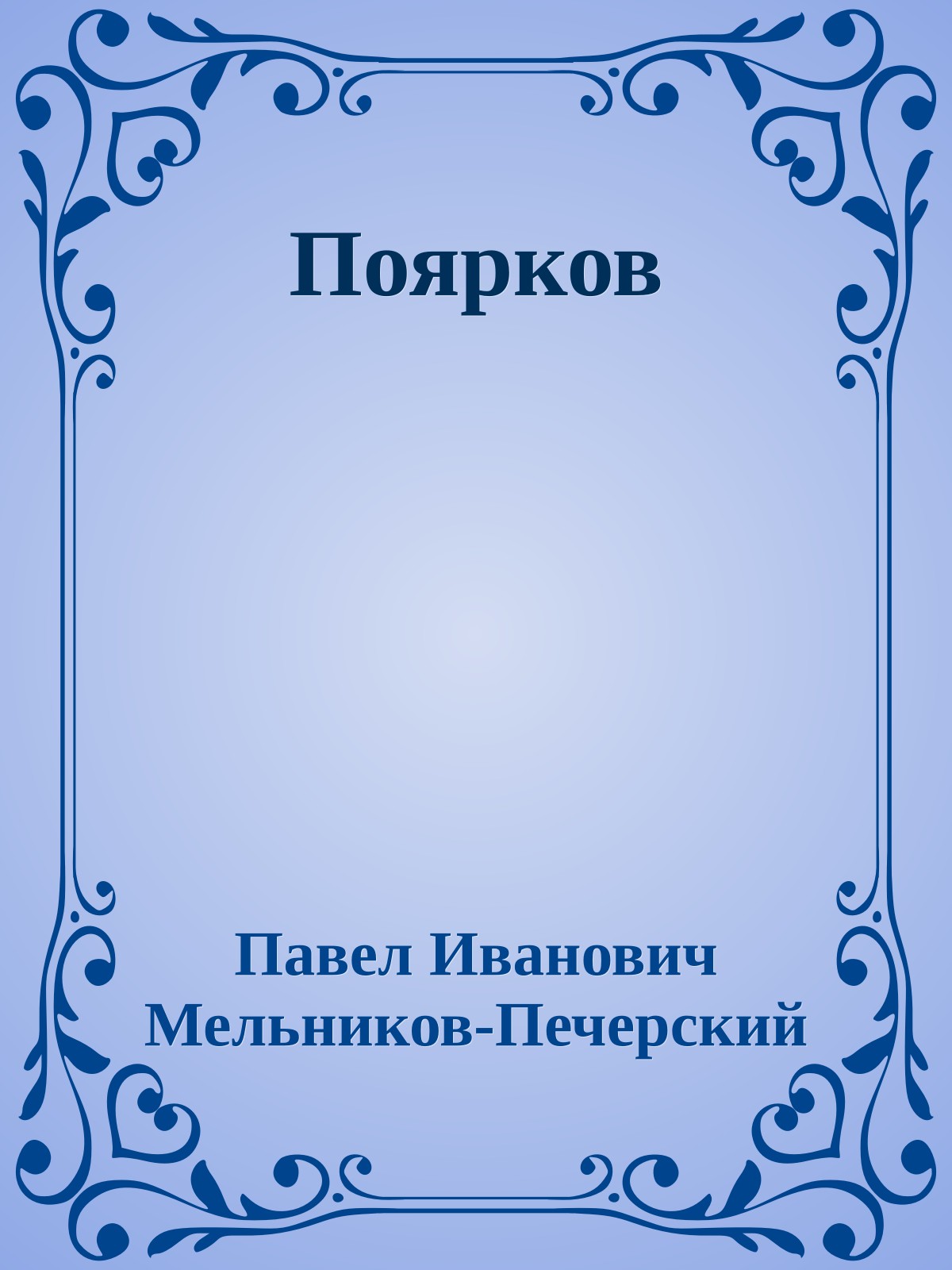 Поярков