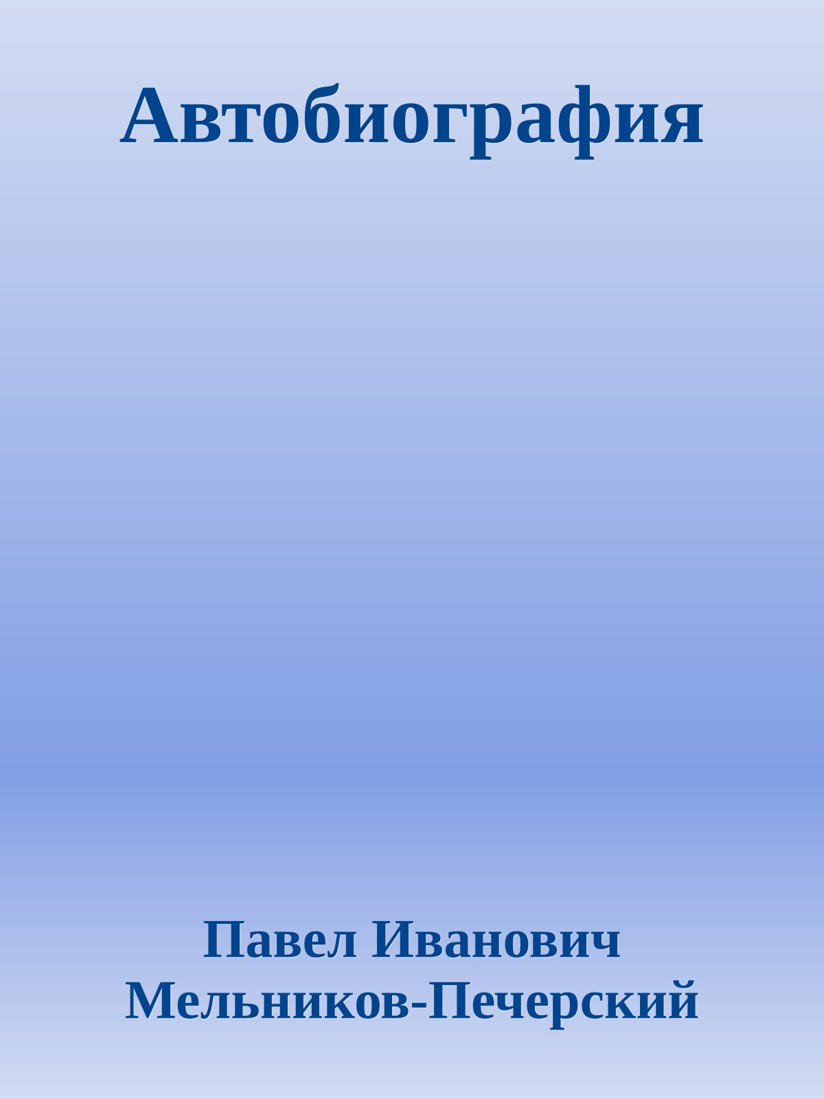 Автобиография