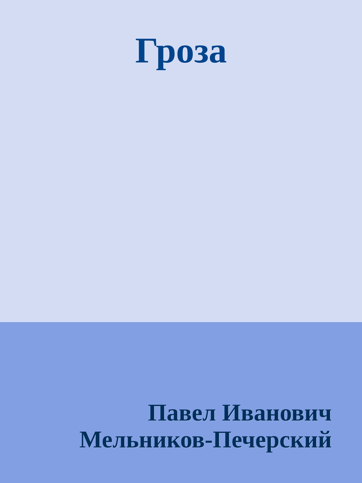 Гроза