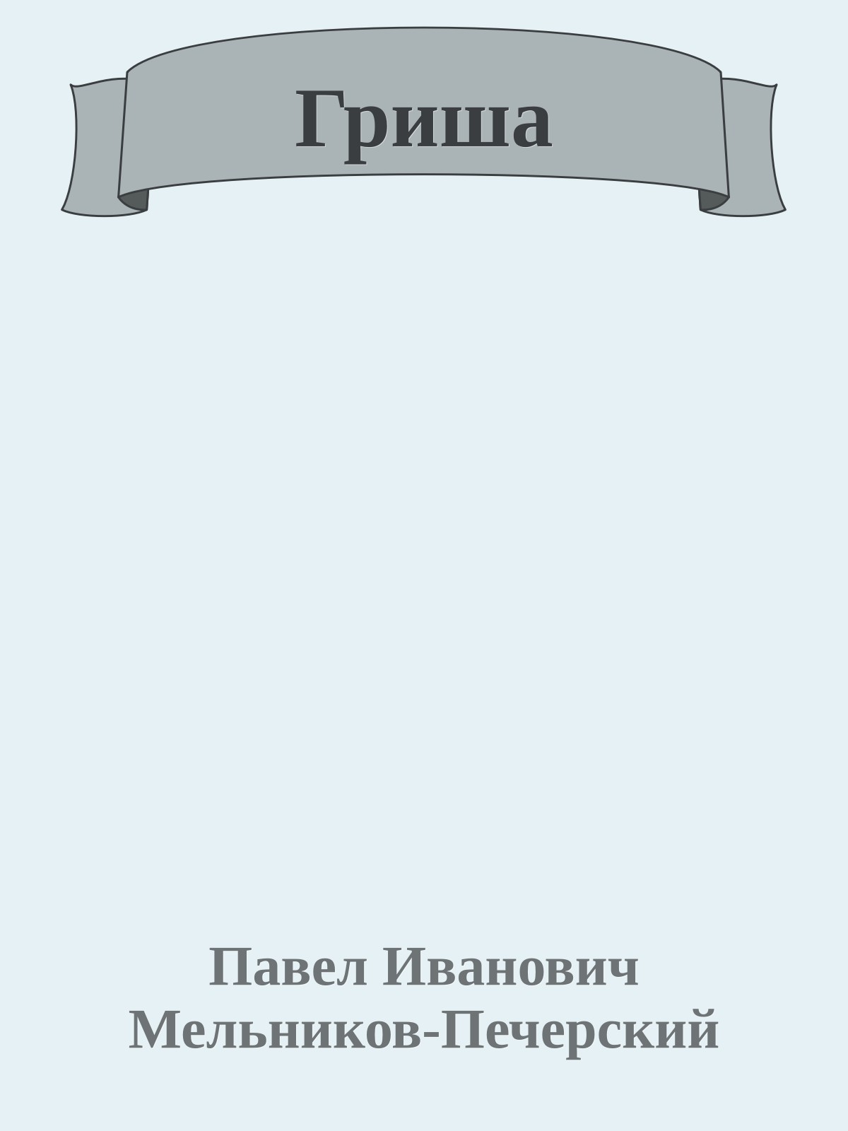 Гриша