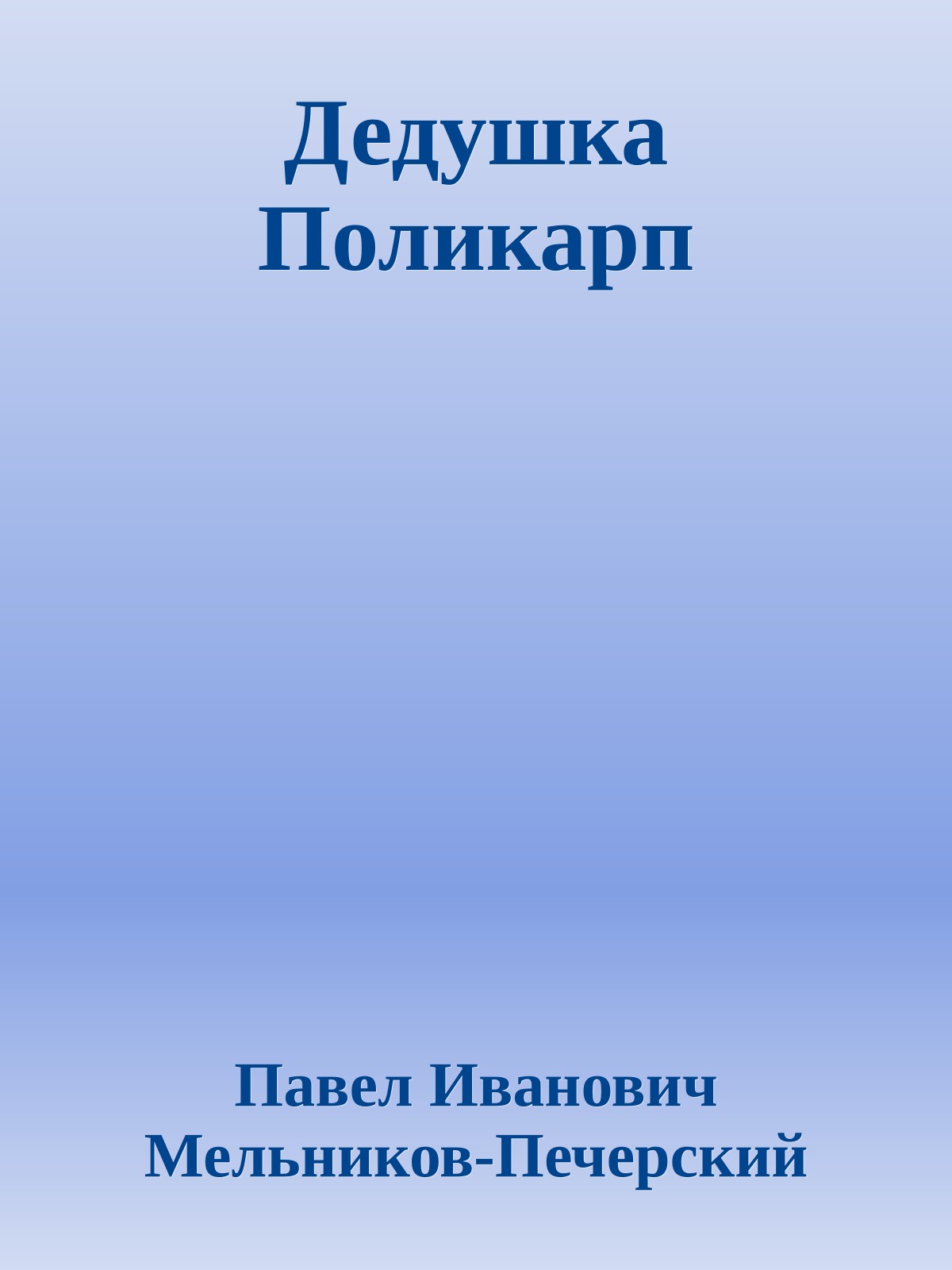Дедушка Поликарп