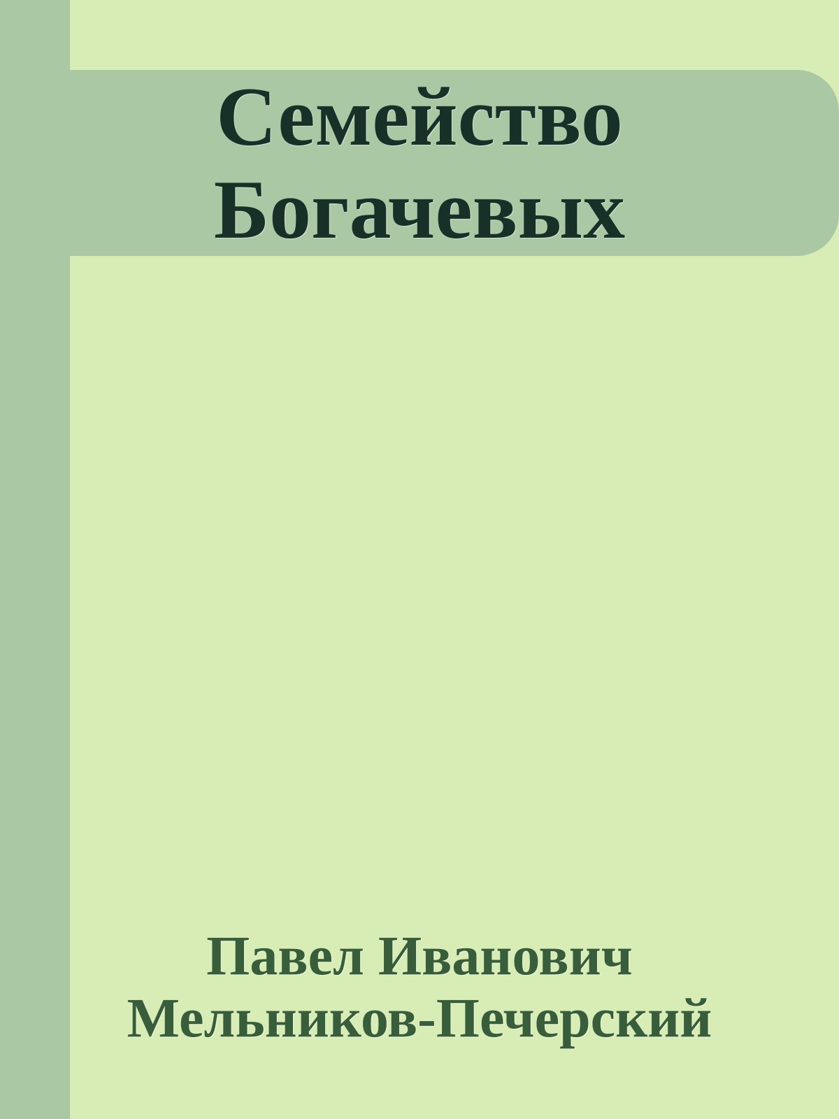 Семейство Богачевых