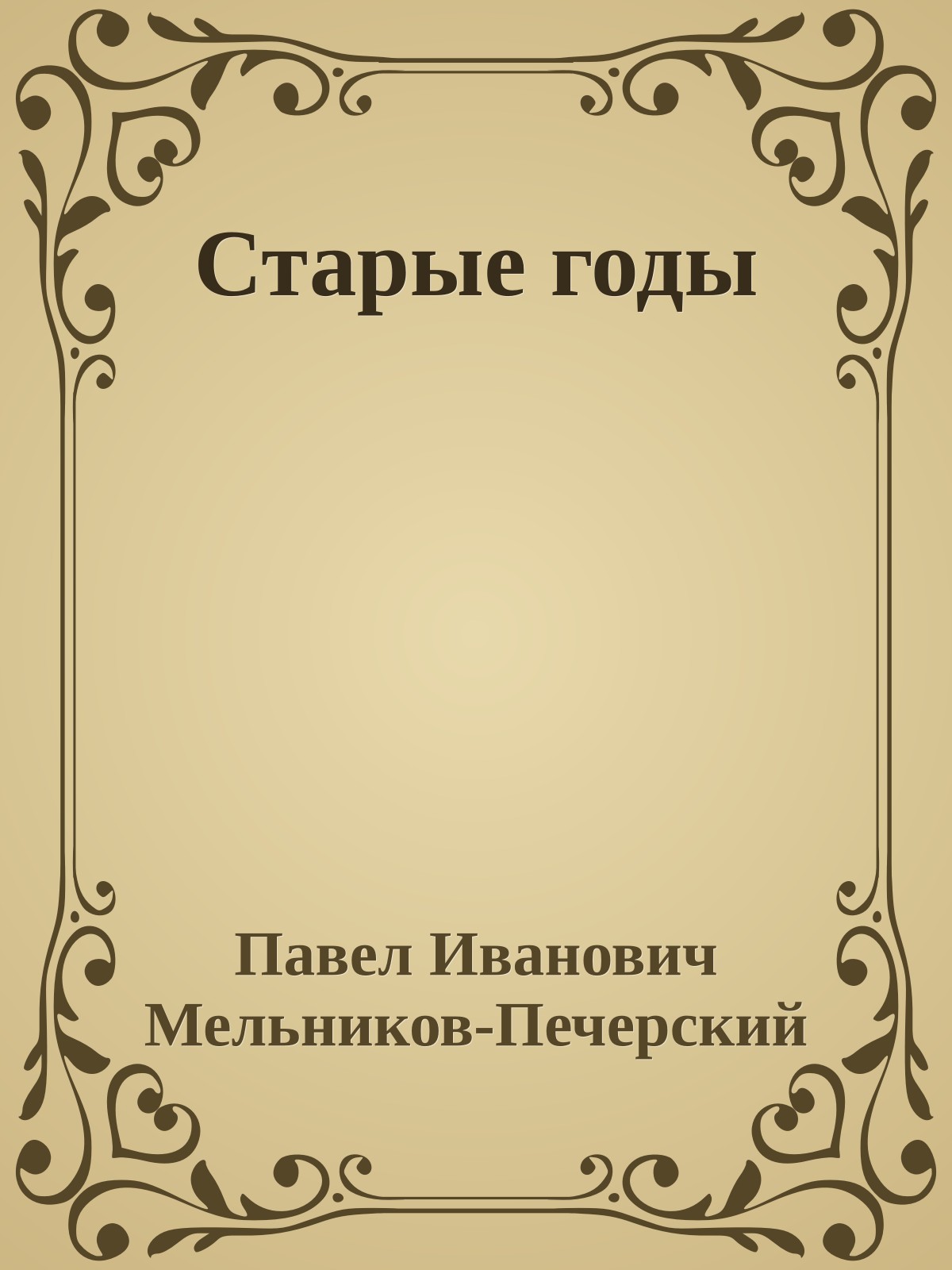 Старые годы