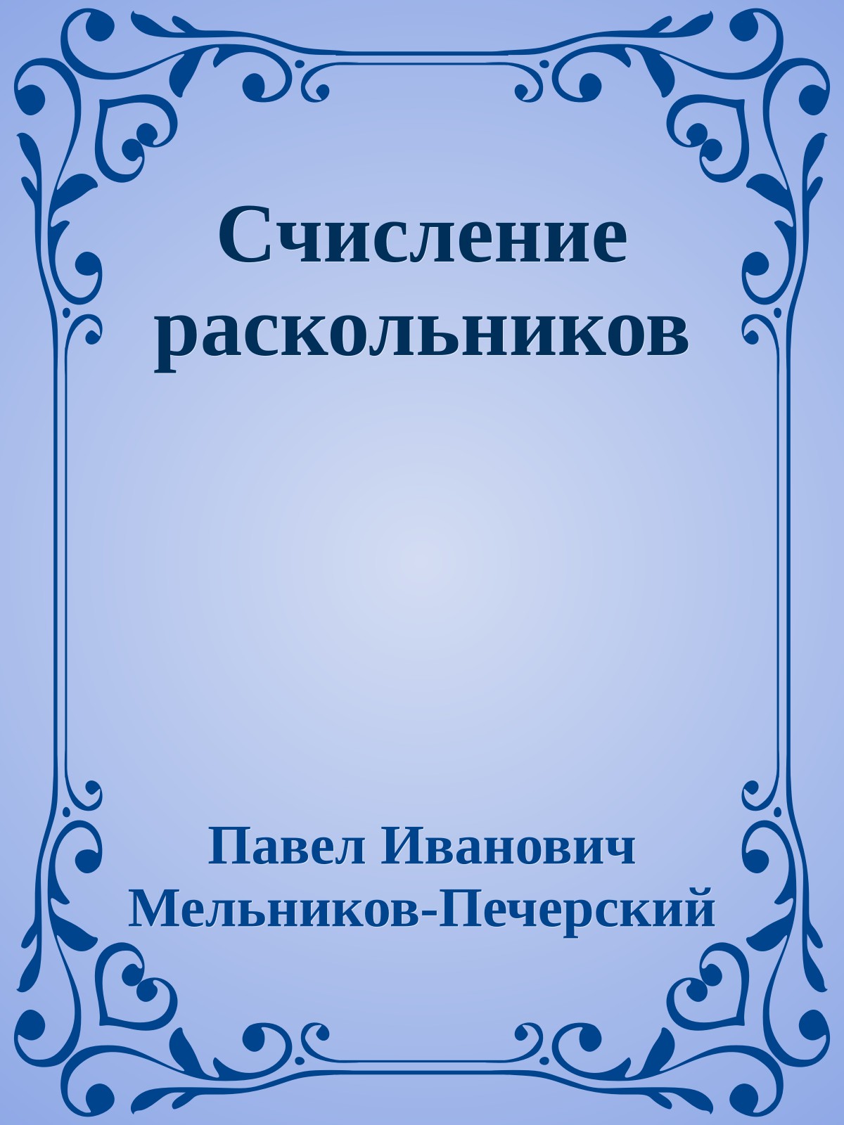 Счисление раскольников