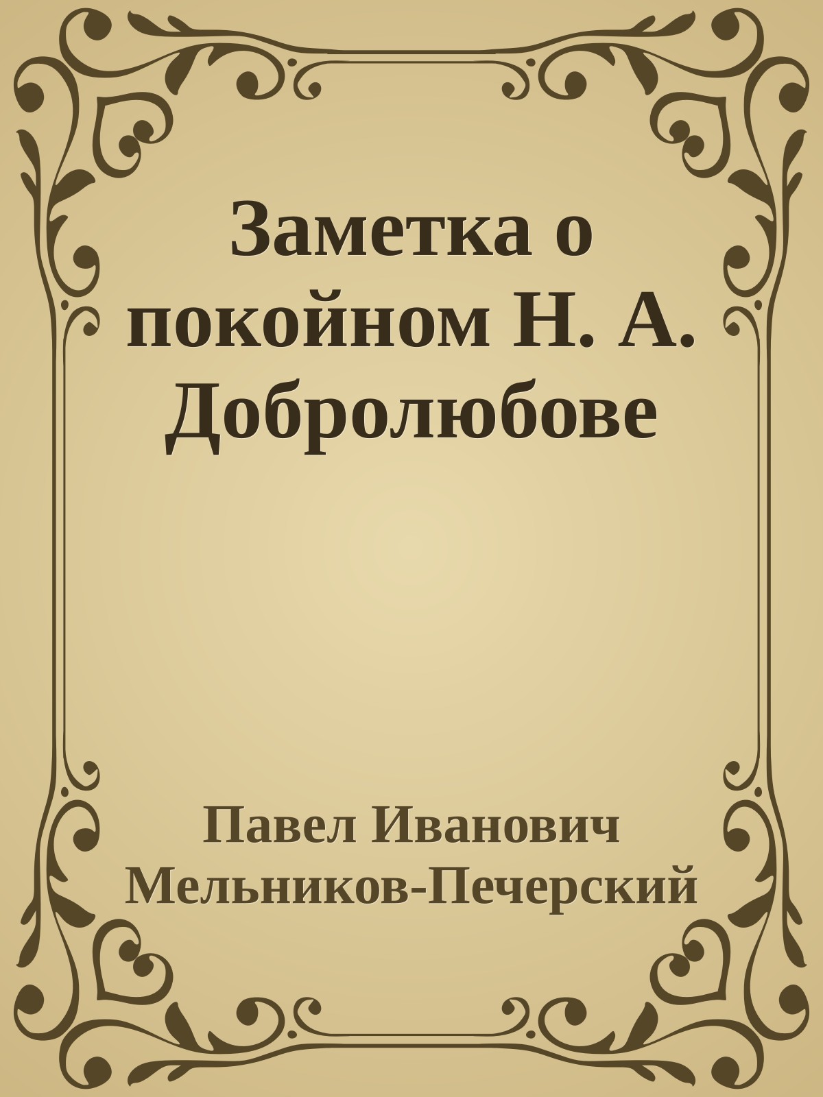 Заметка о покойном Н. А. Добролюбове