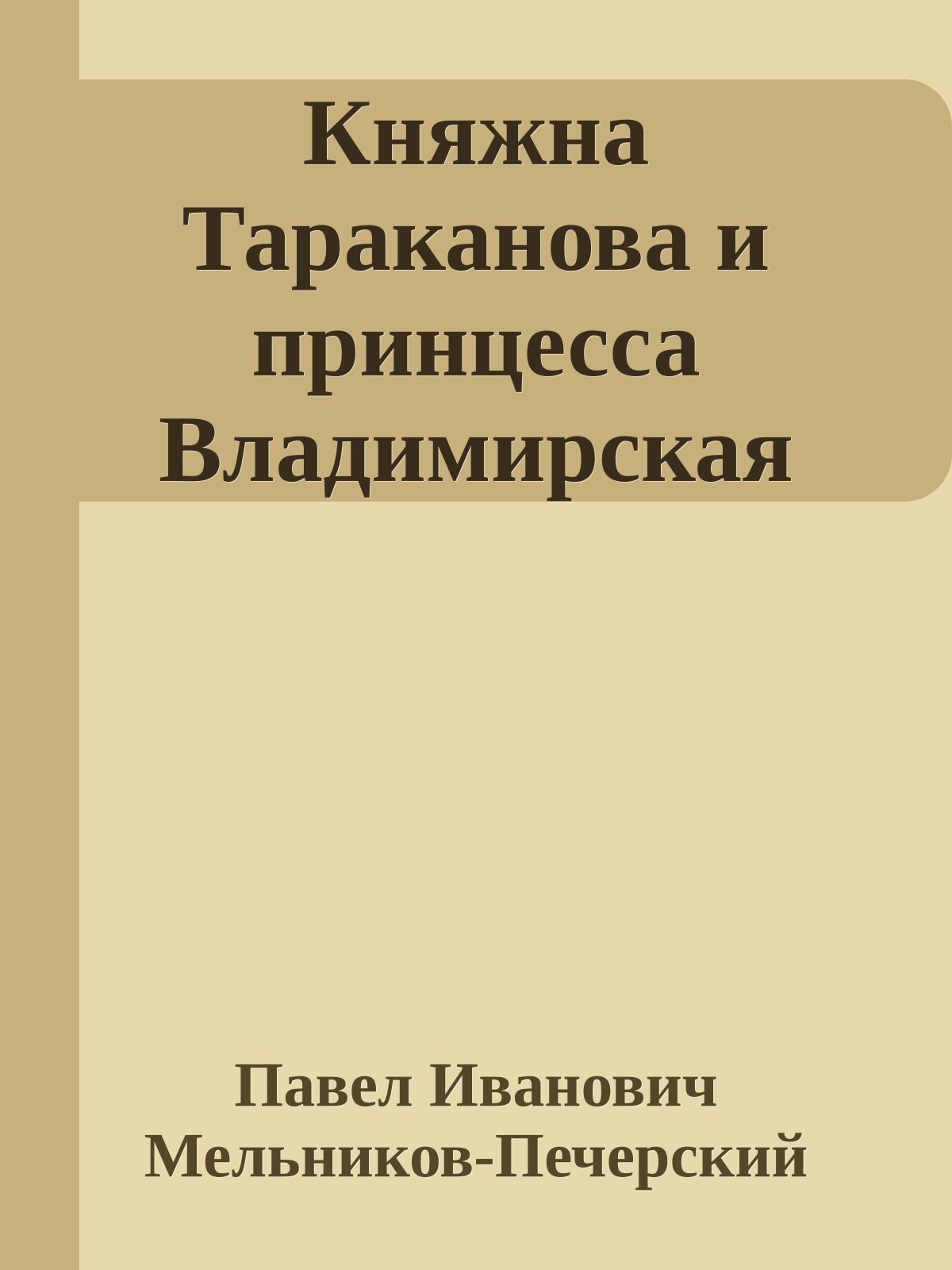 Княжна Тараканова и принцесса Владимирская