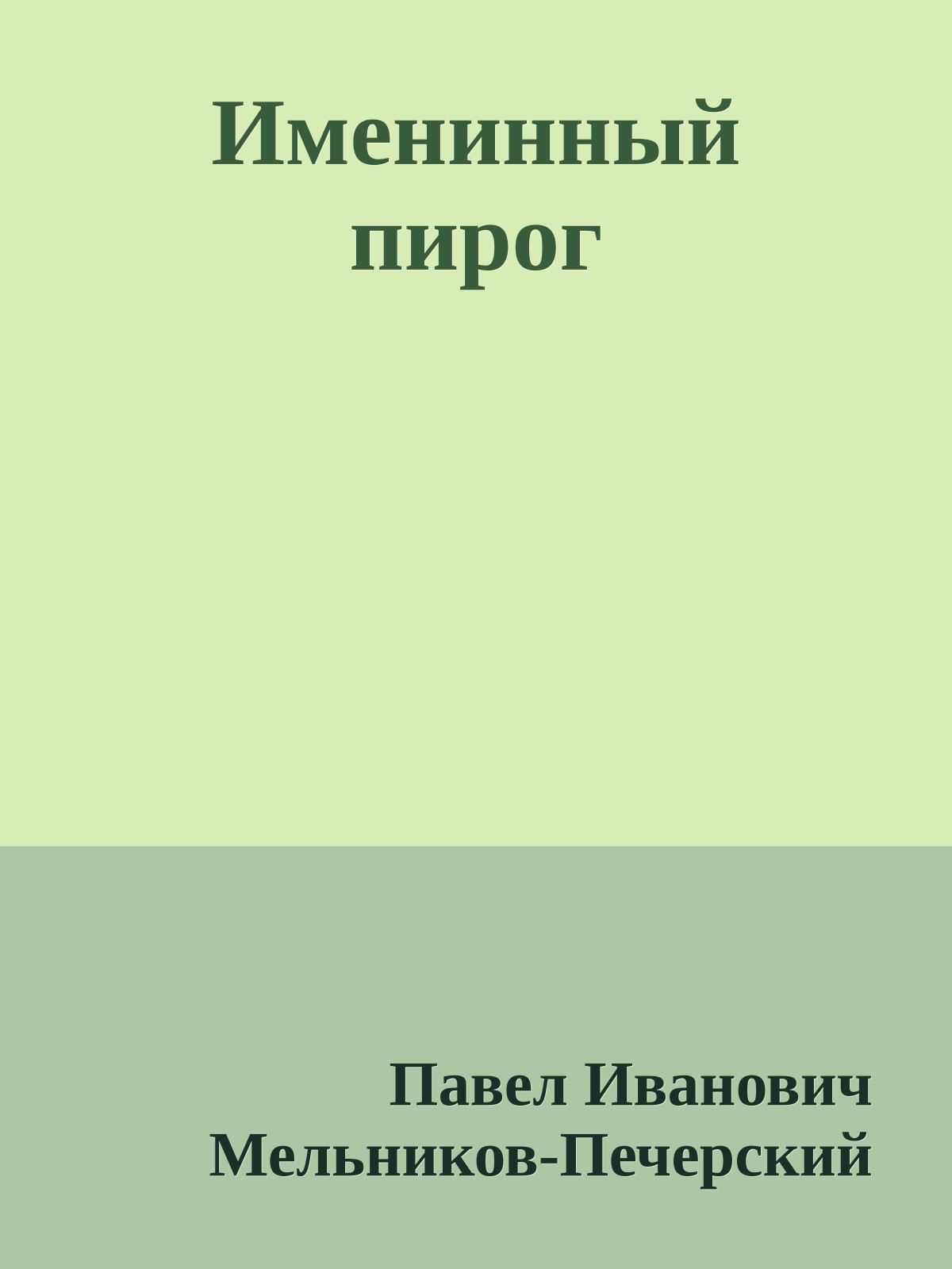 Именинный пирог