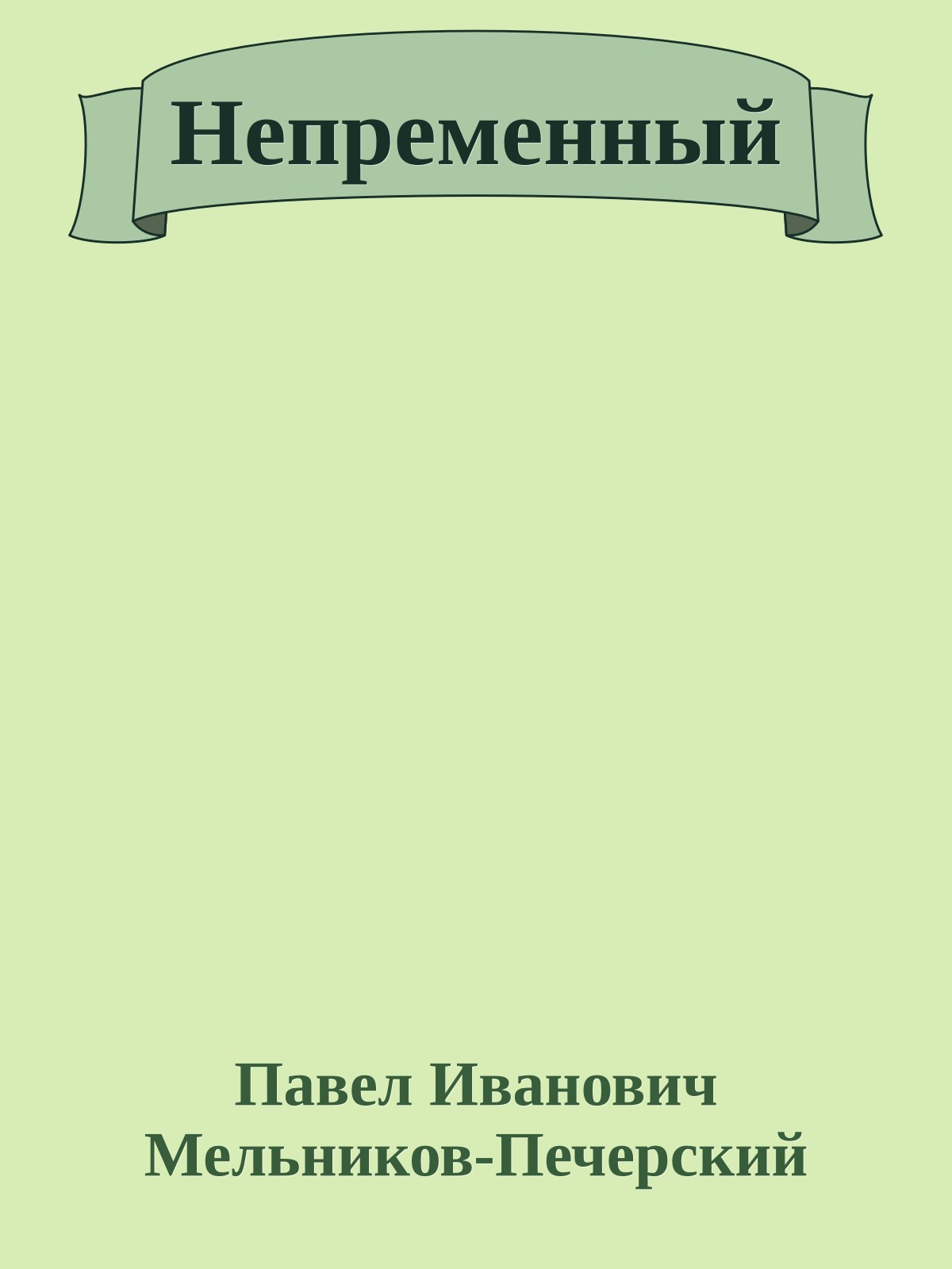 Непременный