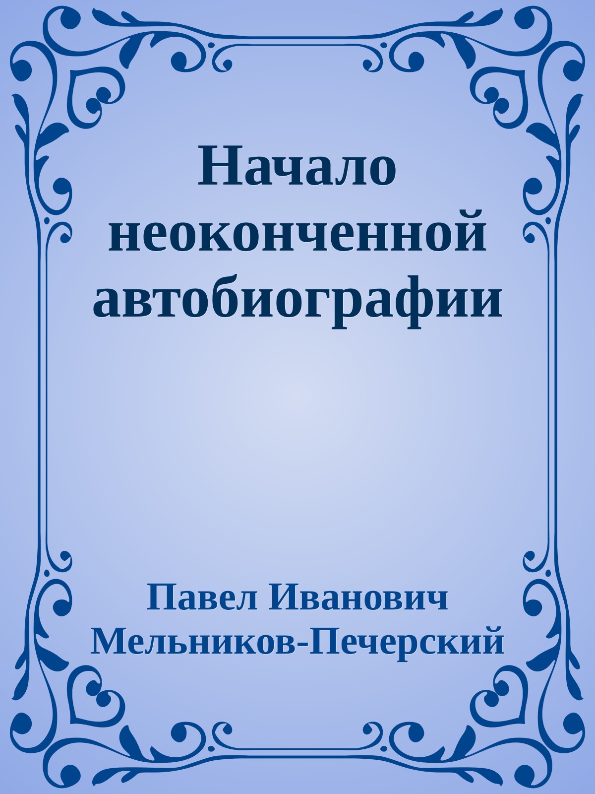 Начало неоконченной автобиографии