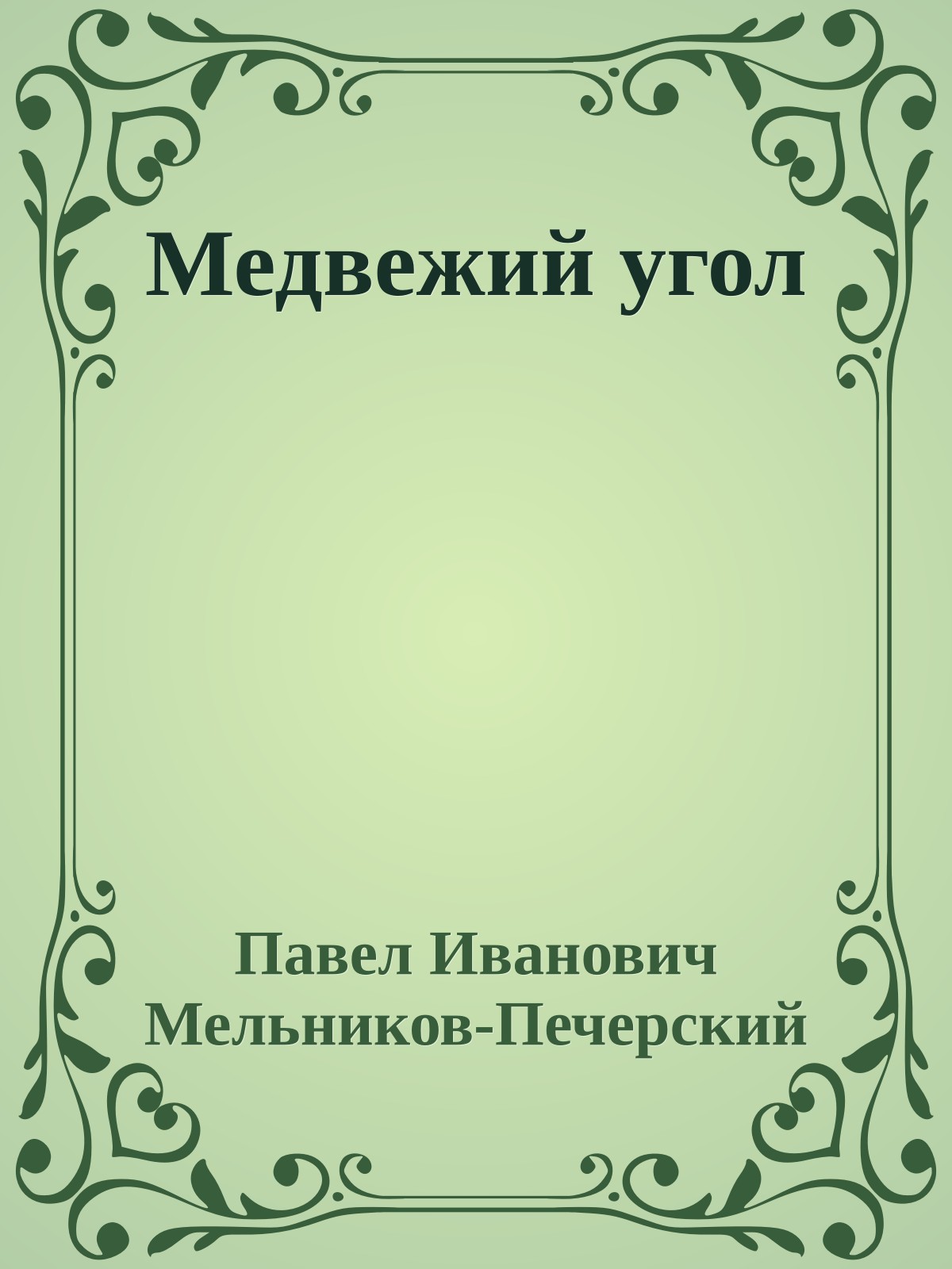Медвежий угол