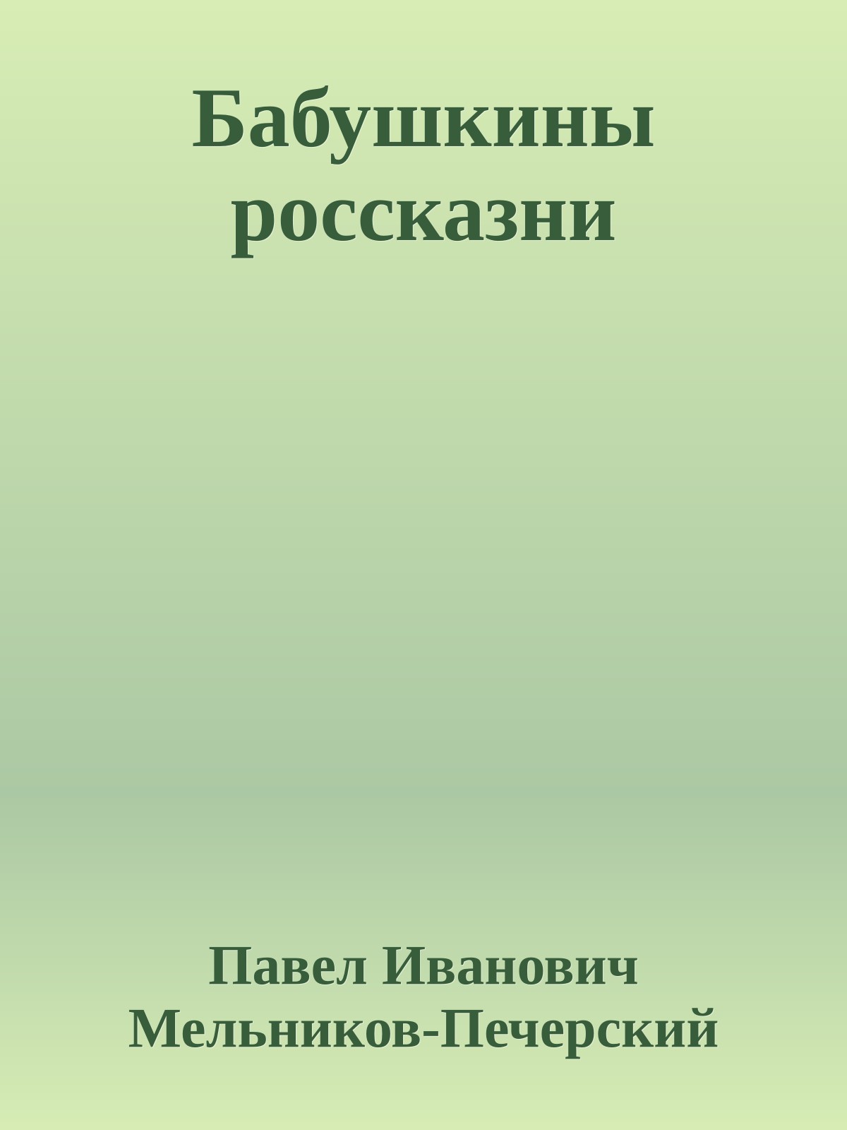 Бабушкины россказни