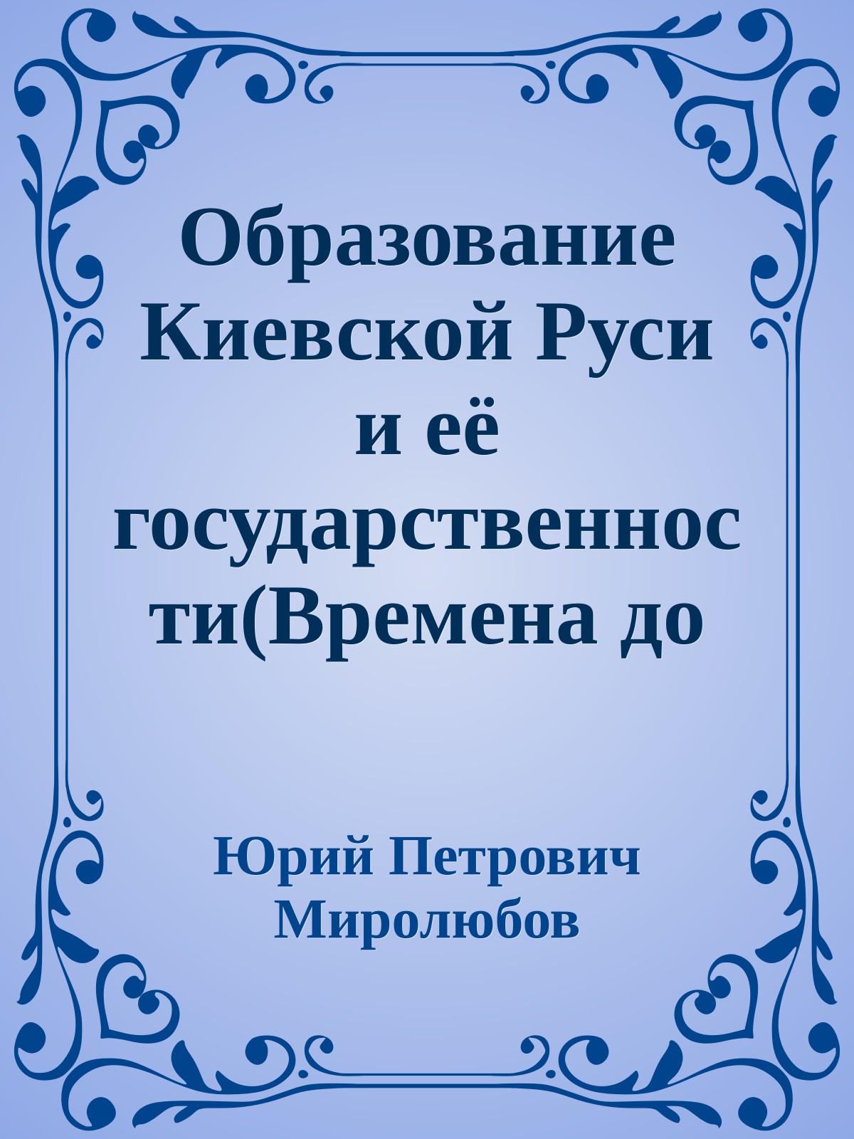 Образование Киевской Руси и её государственности(Времена до князя Кия и после него)