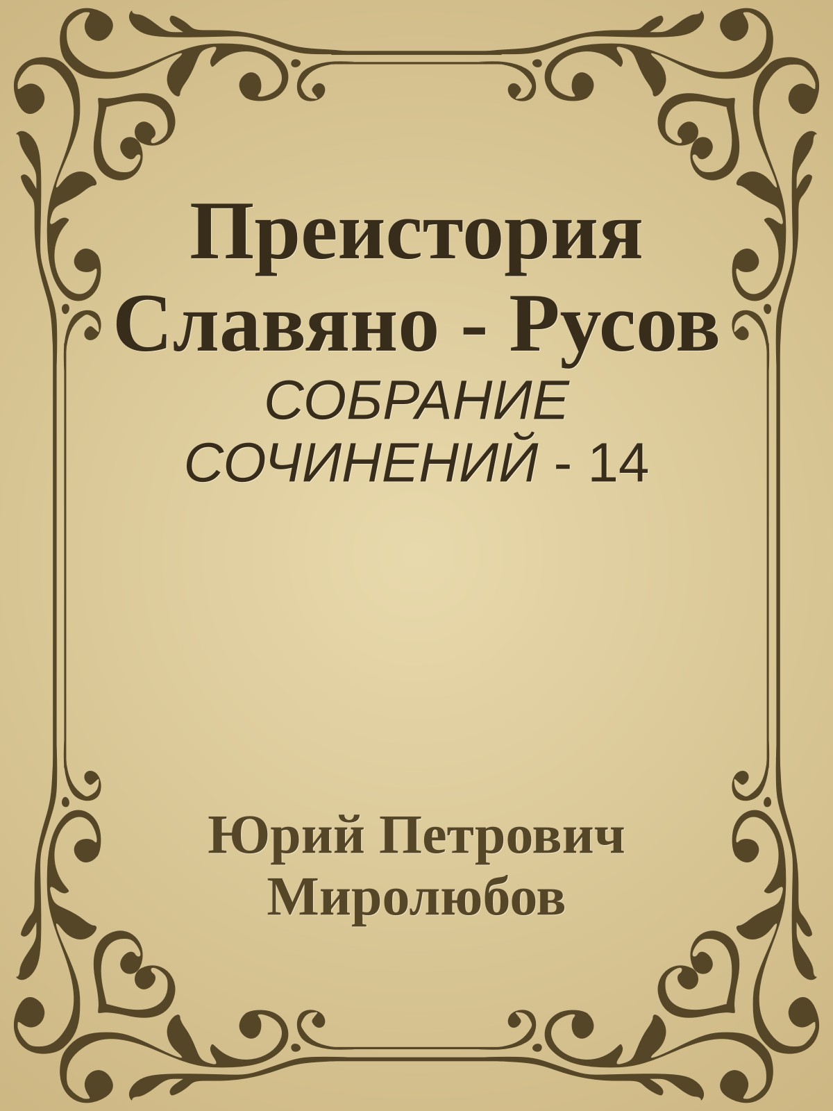 Преистория Славяно - Русов