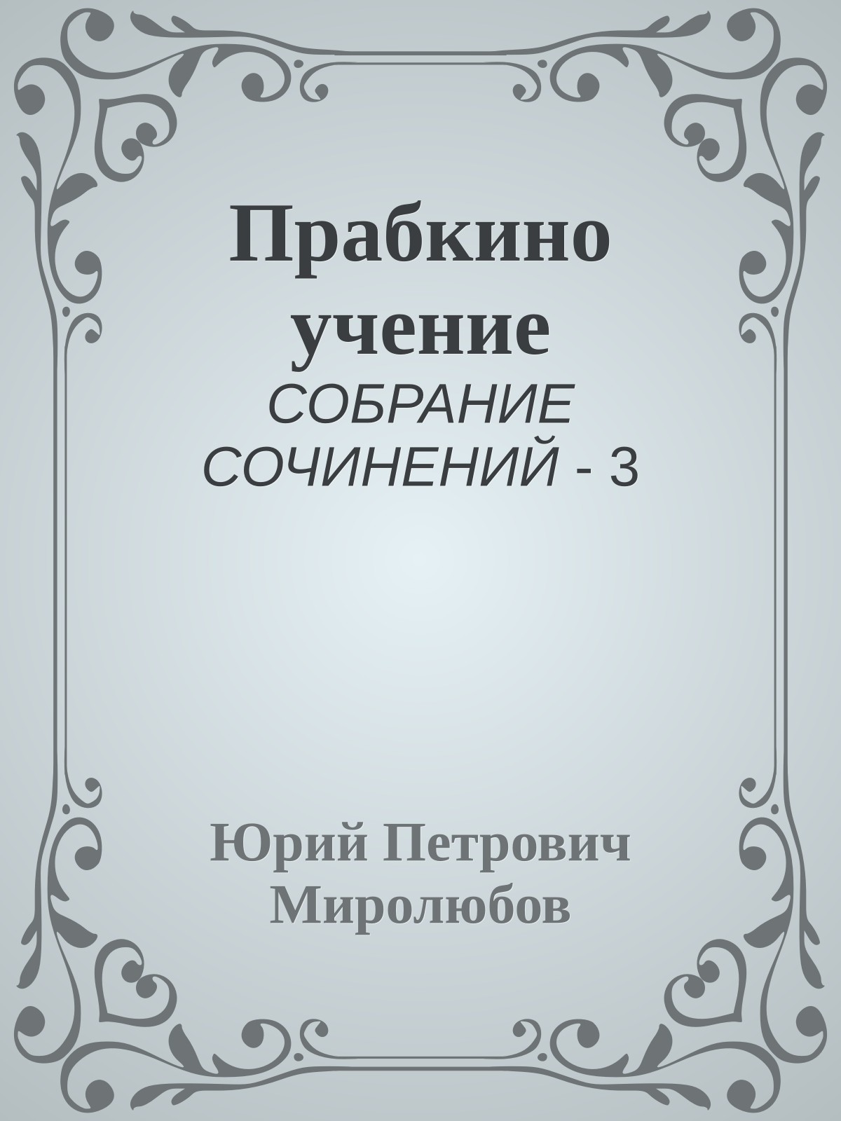 Прабкино учение