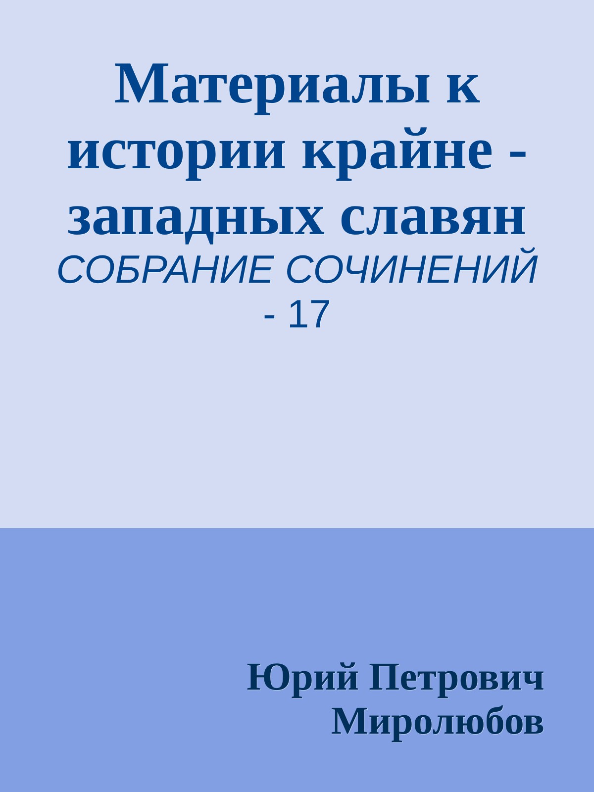 Материалы к истории крайне - западных славян