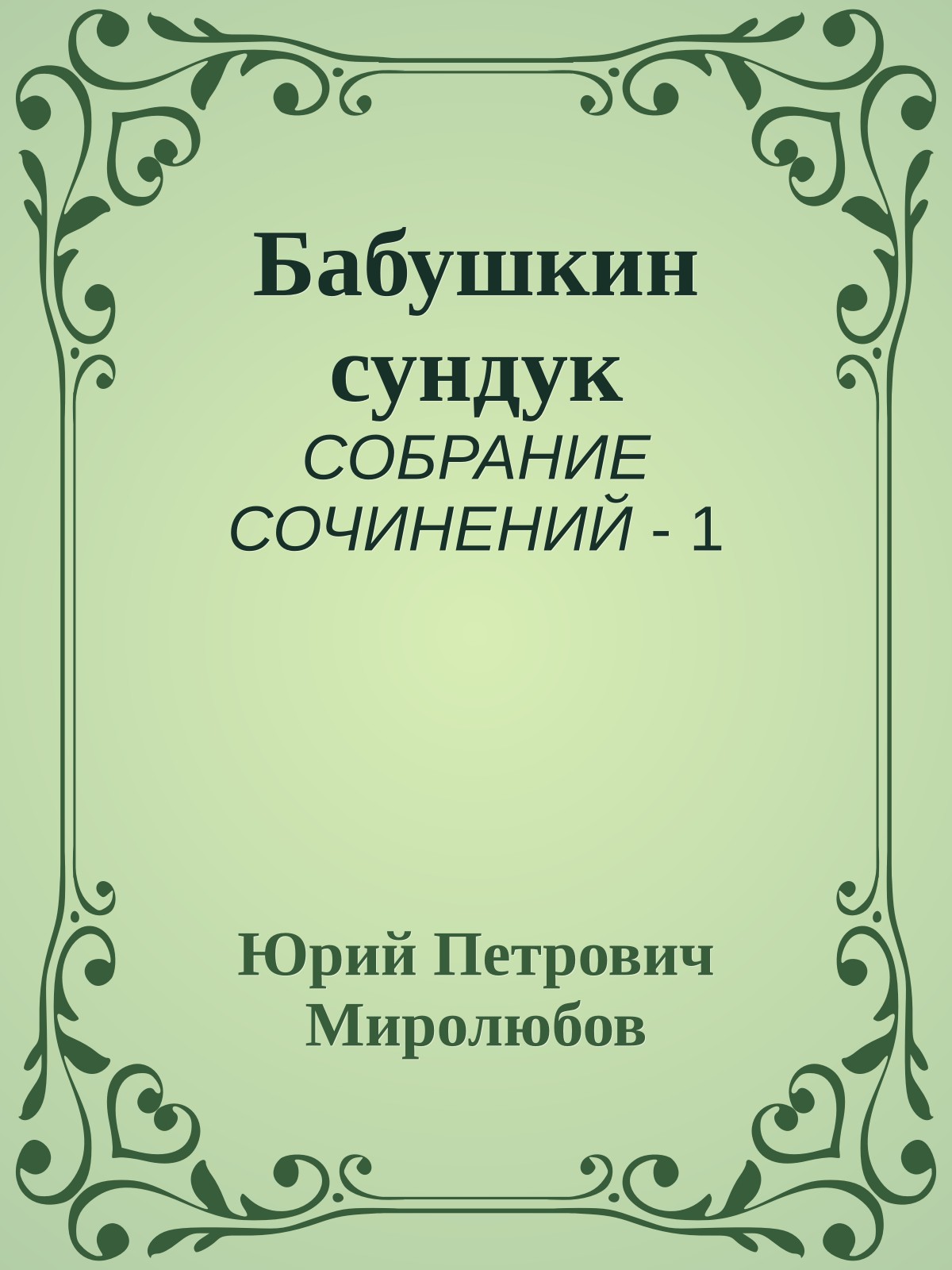 Бабушкин сундук