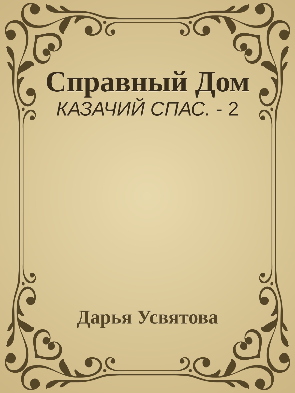 Справный Дом