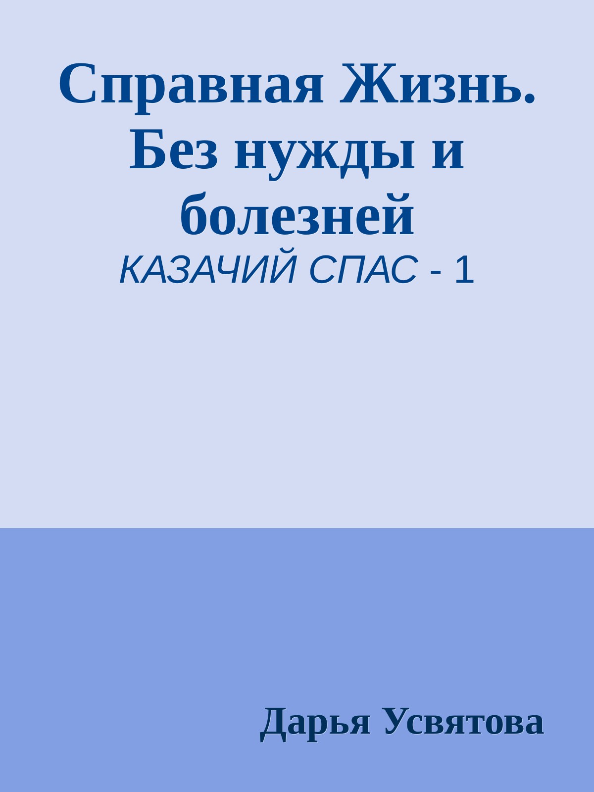 Справная Жизнь. Без нужды и болезней