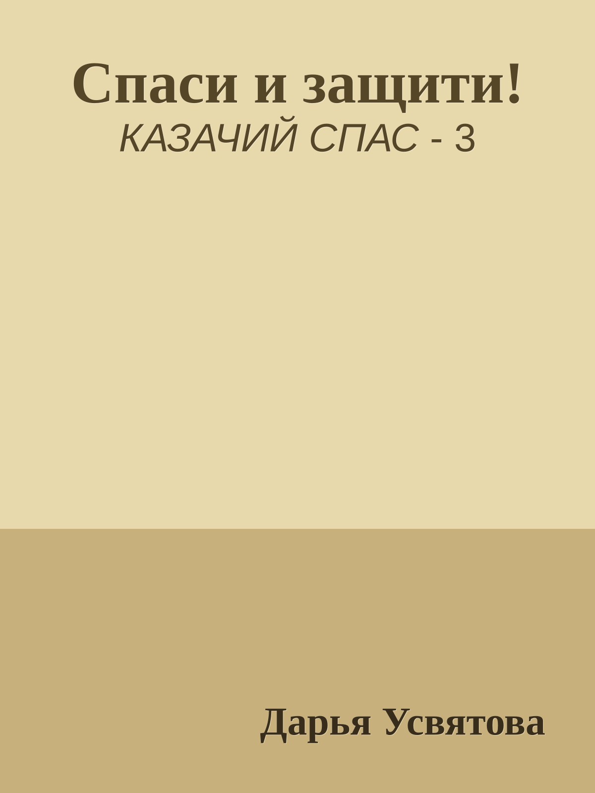 Спаси и защити!