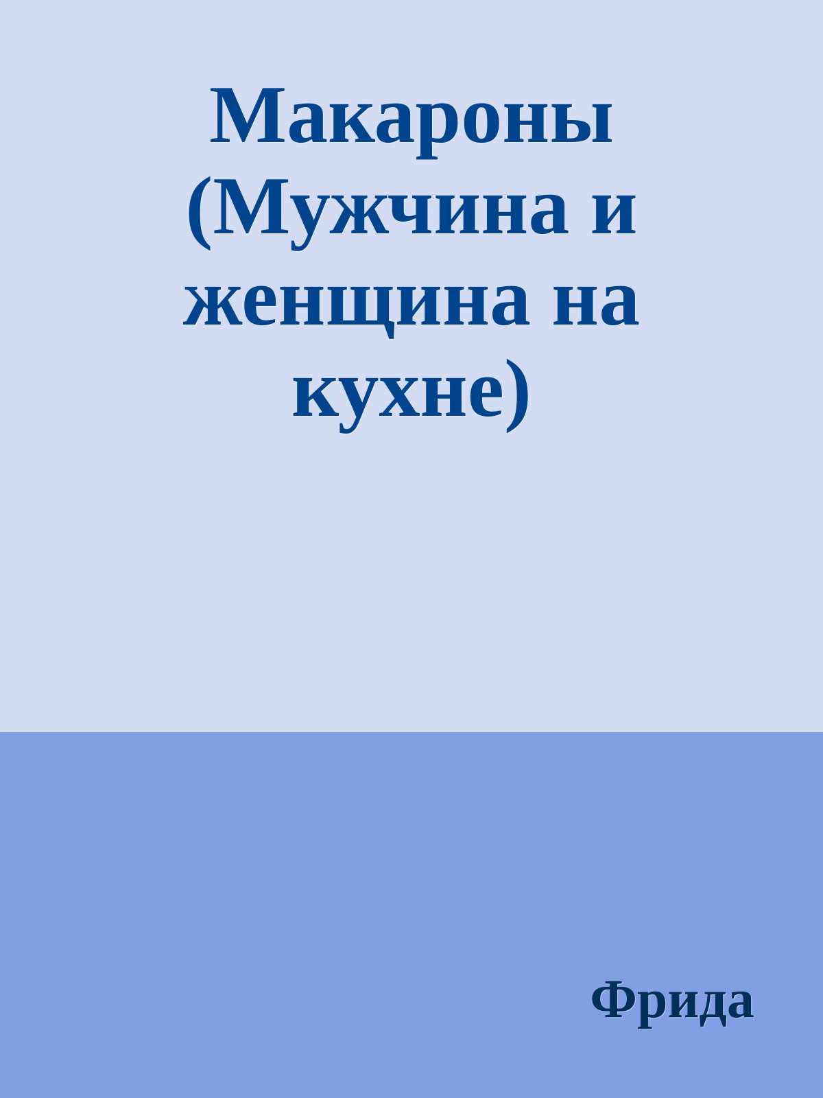 Макаpоны (Мужчина и женщина на кухне)