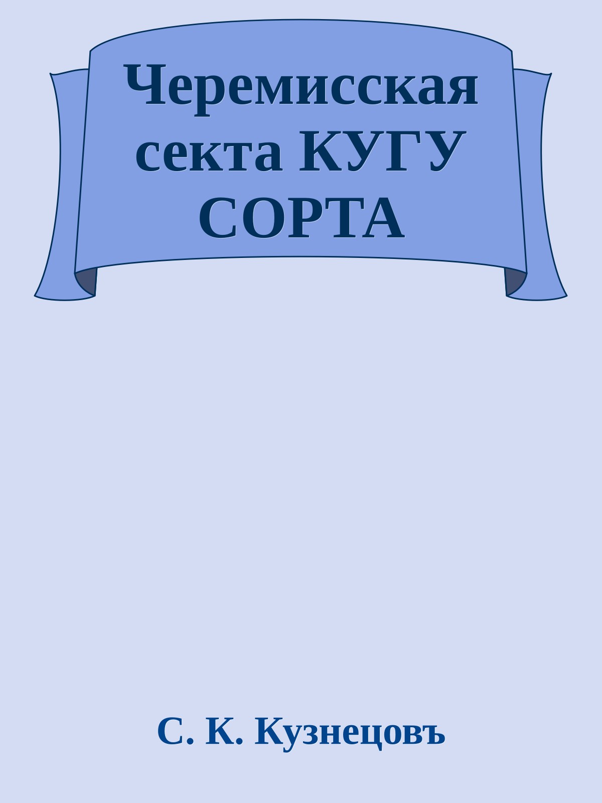 Черемисская секта КУГУ СОРТА