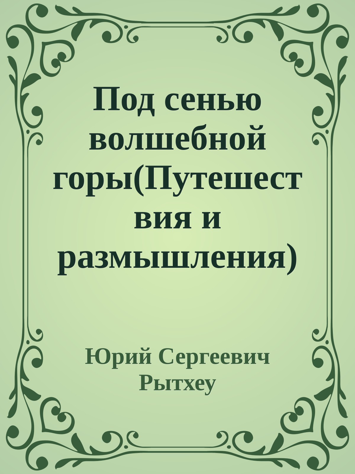 Под сенью волшебной горы(Путешествия и размышления)