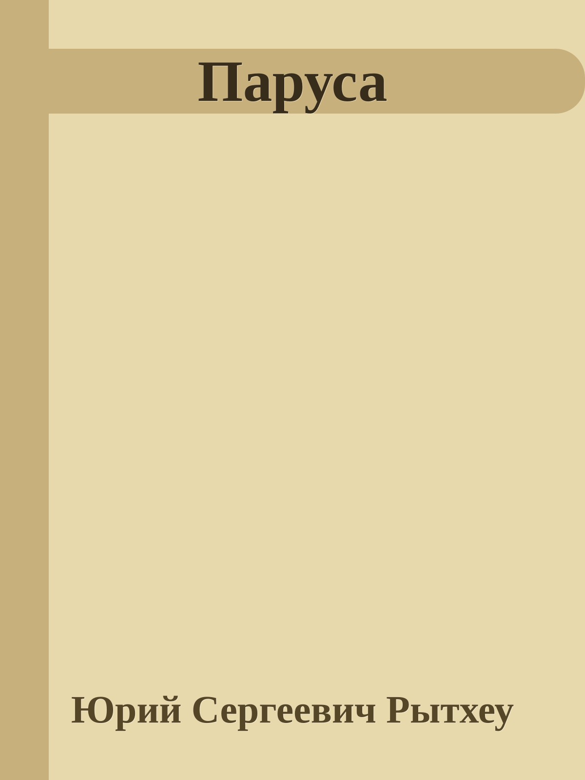 Паруса