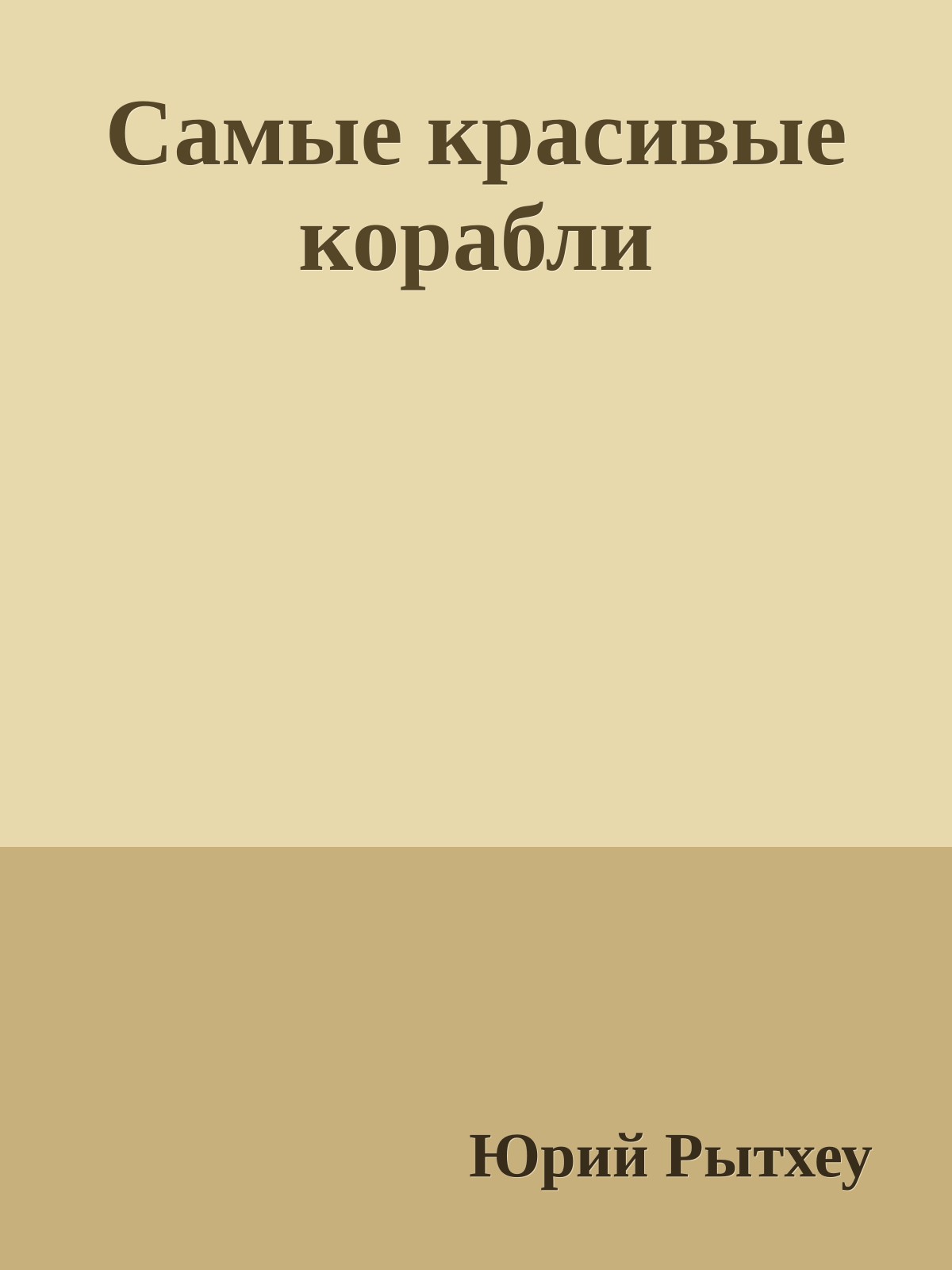 Самые красивые корабли