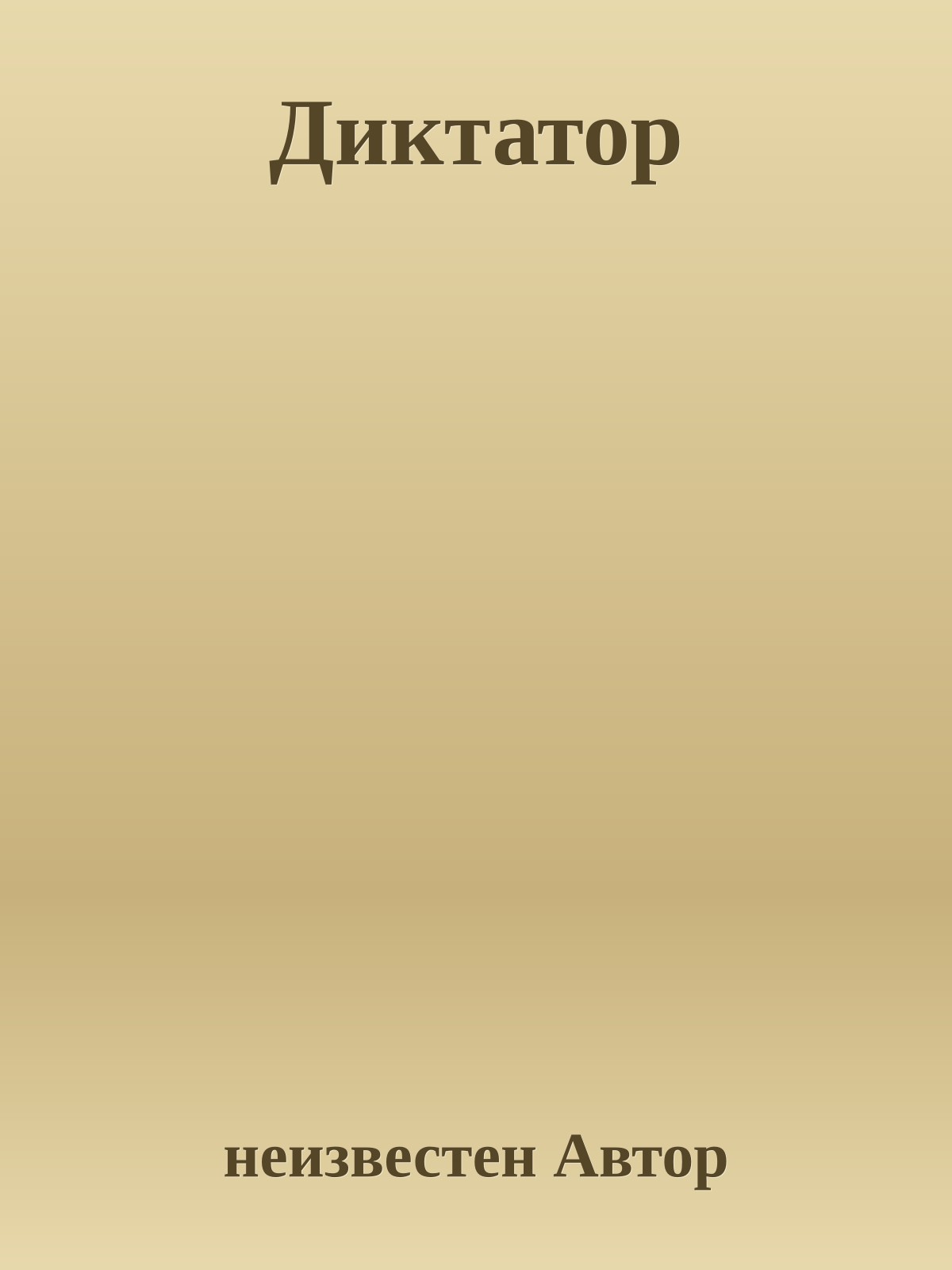 Диктатор
